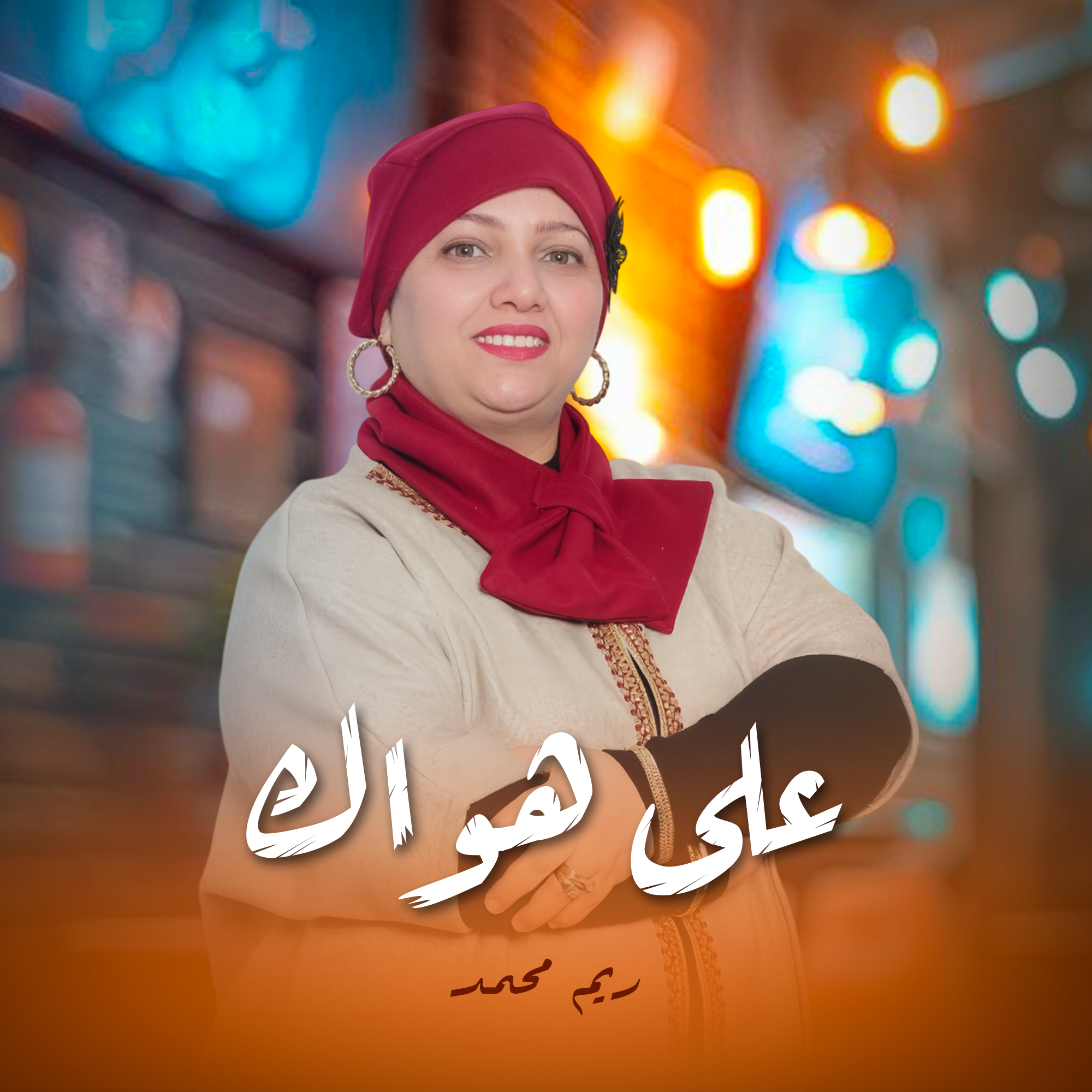 على هواك