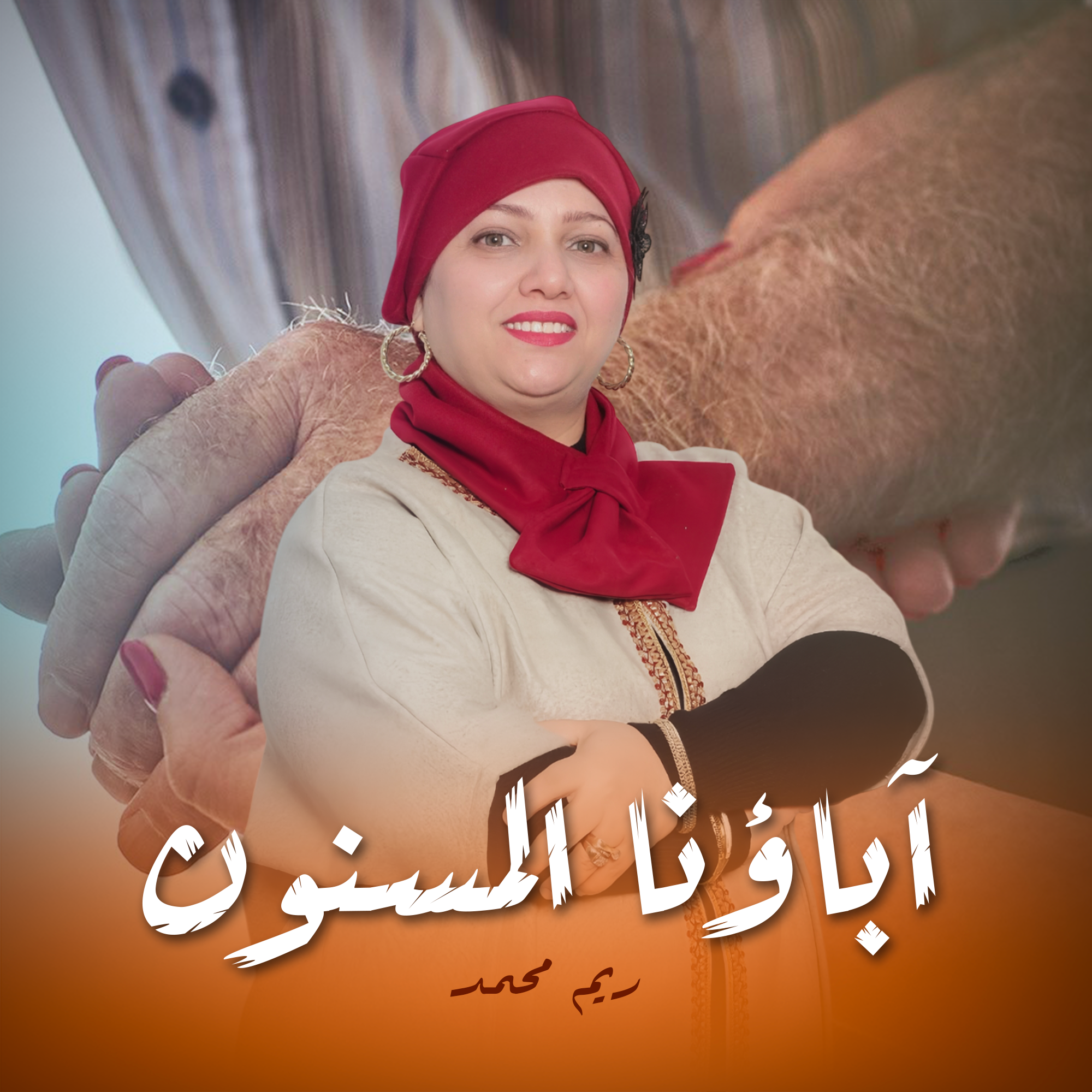 آباؤنا المسنون