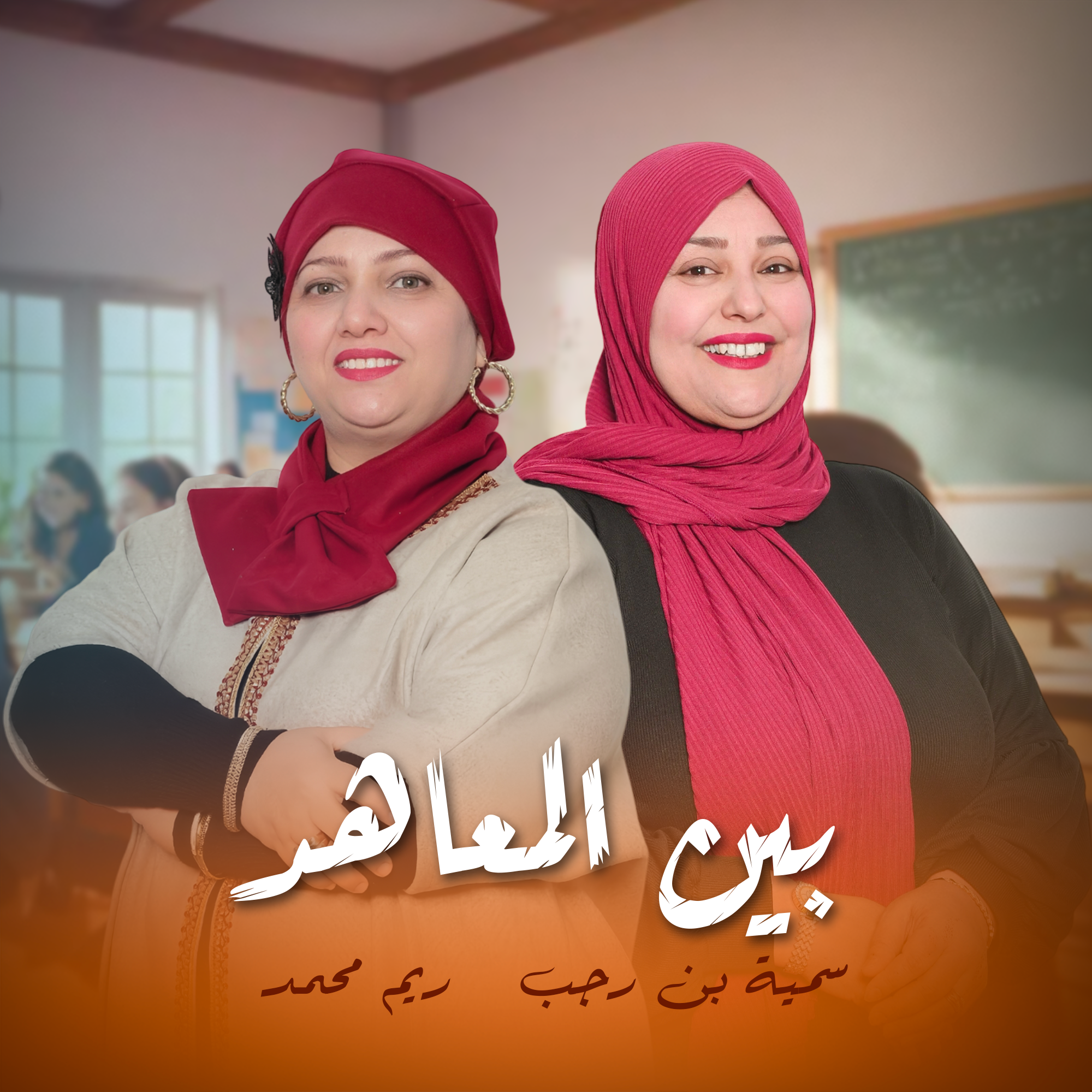 بين المعاهد