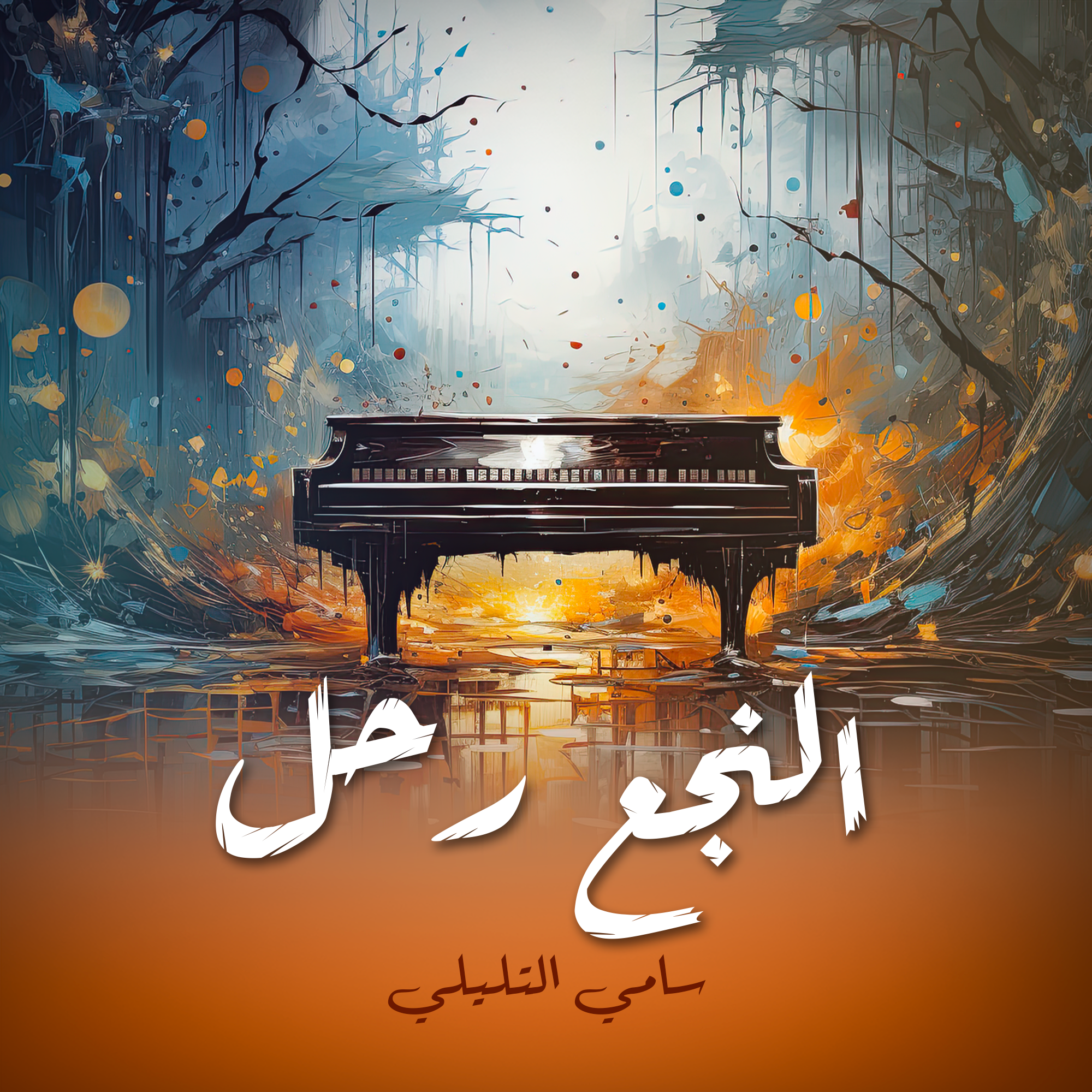 النجع رحل