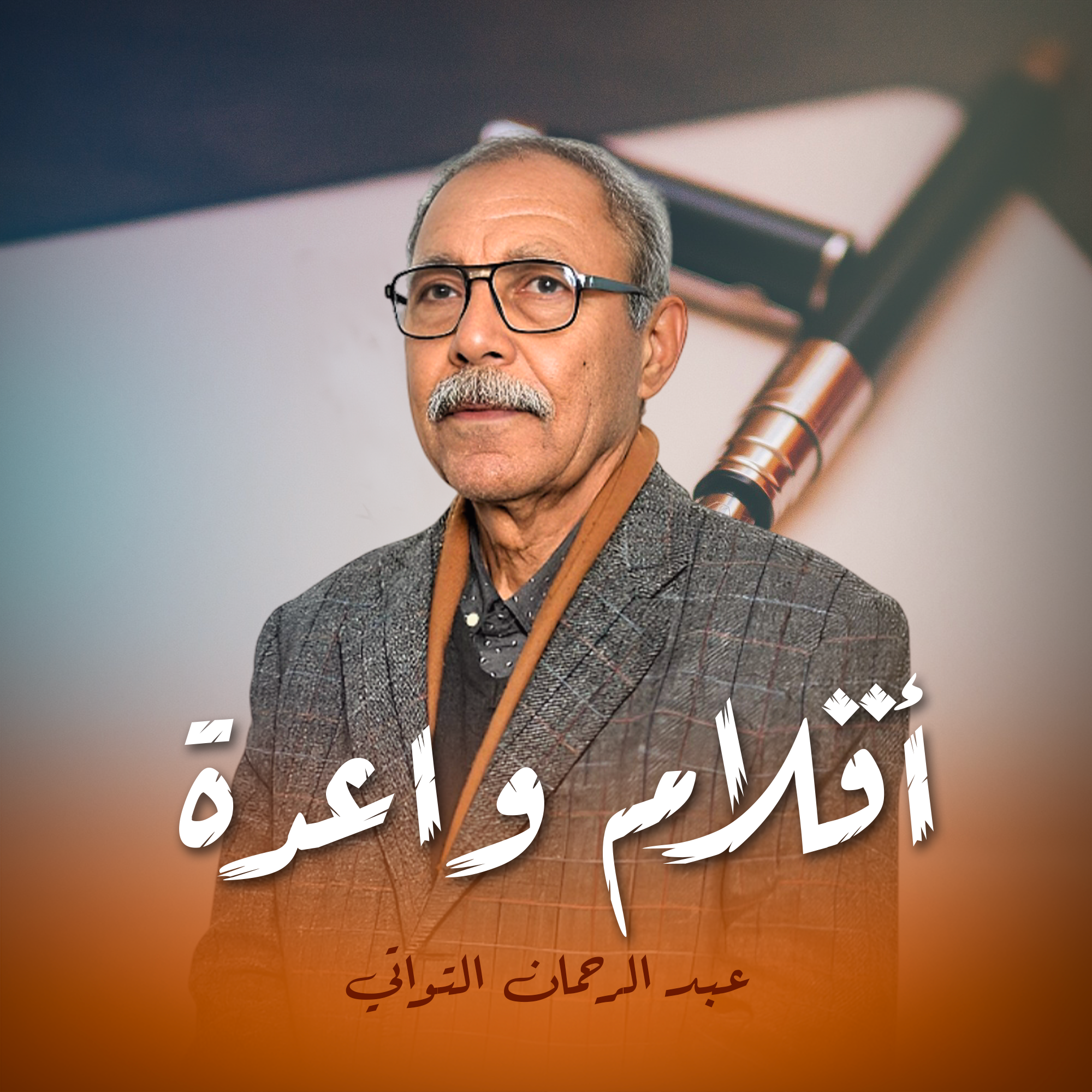 أقلام واعدة