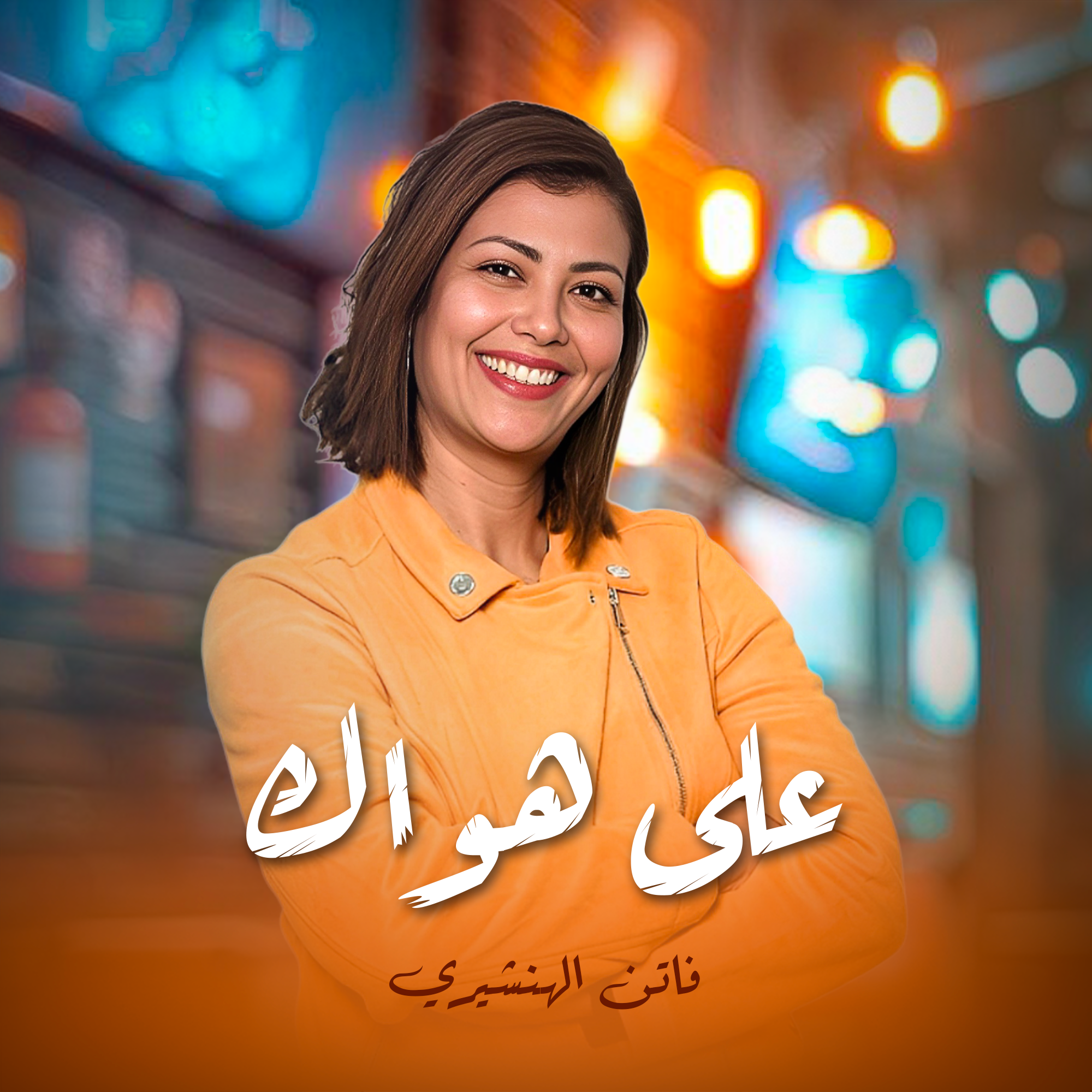 على هواك