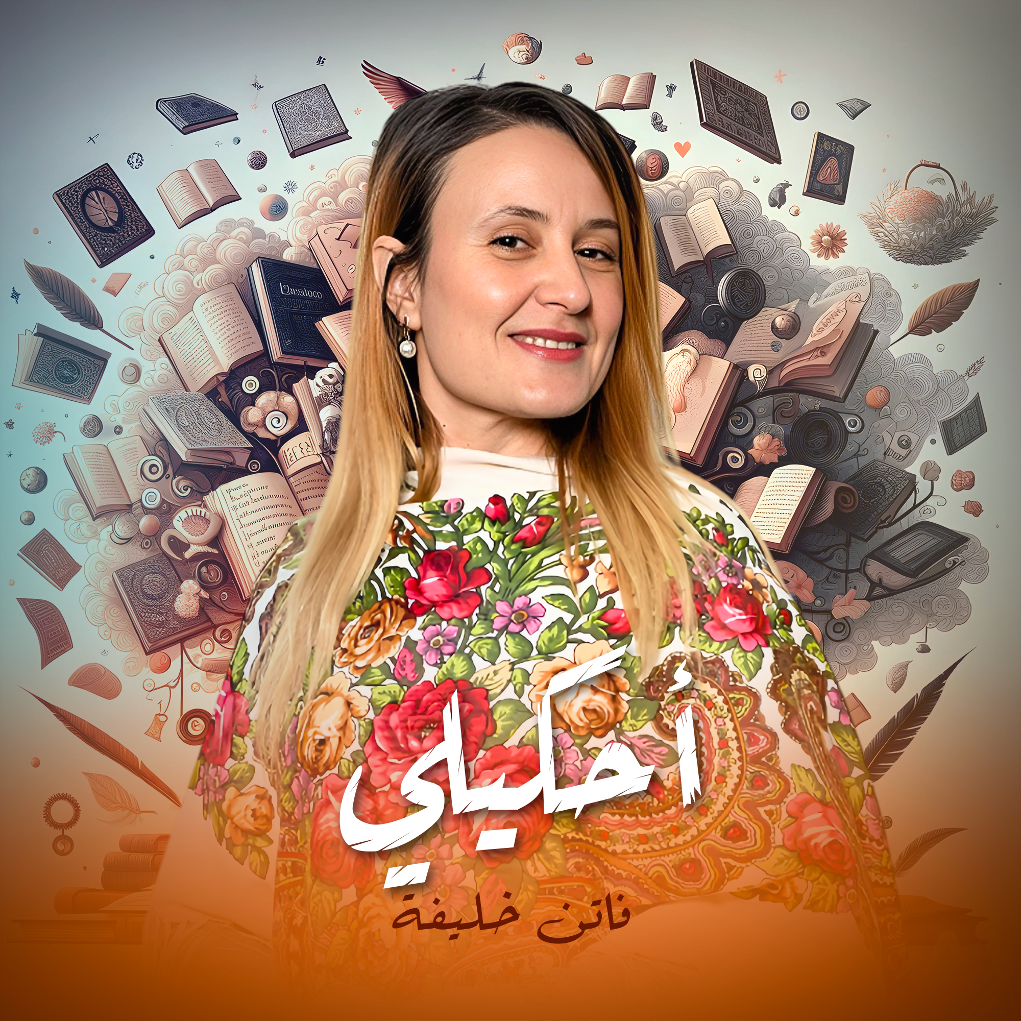 أحكيلي