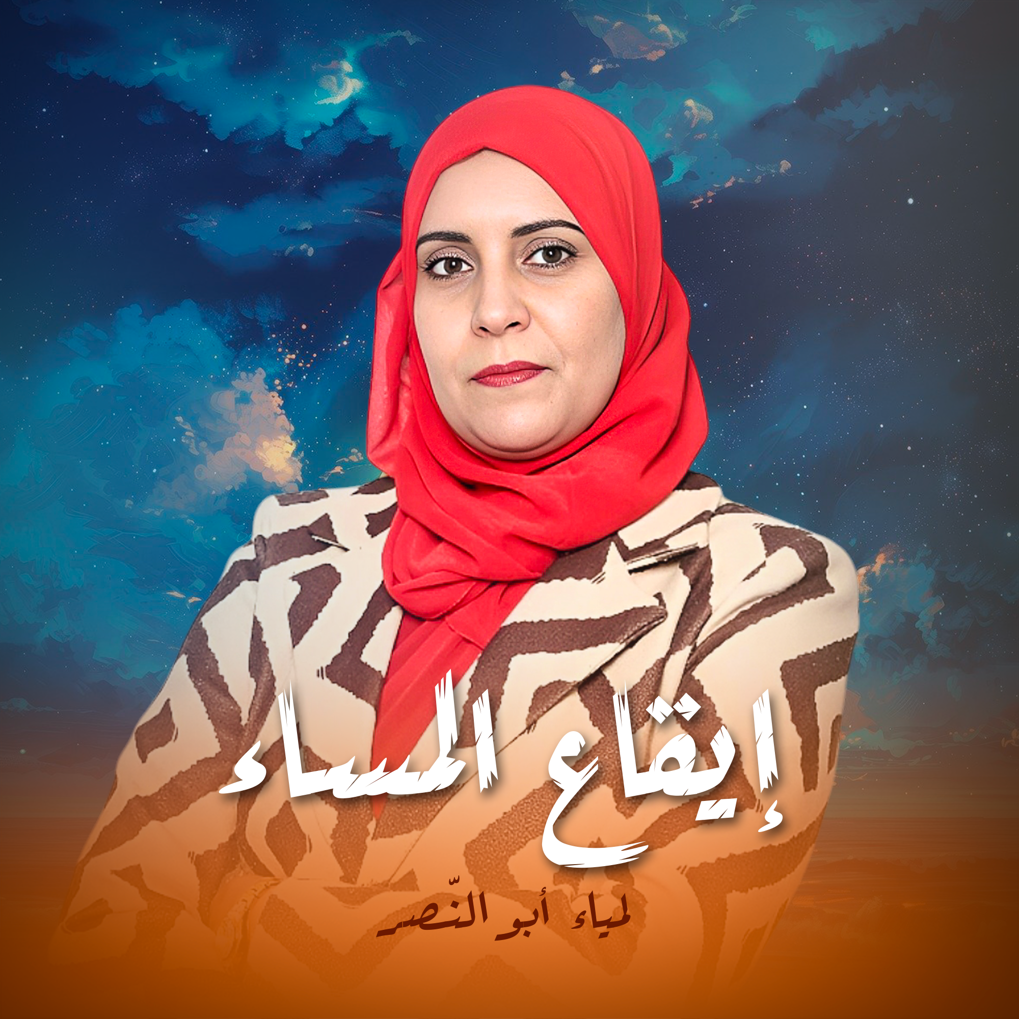 إيقاع المساء