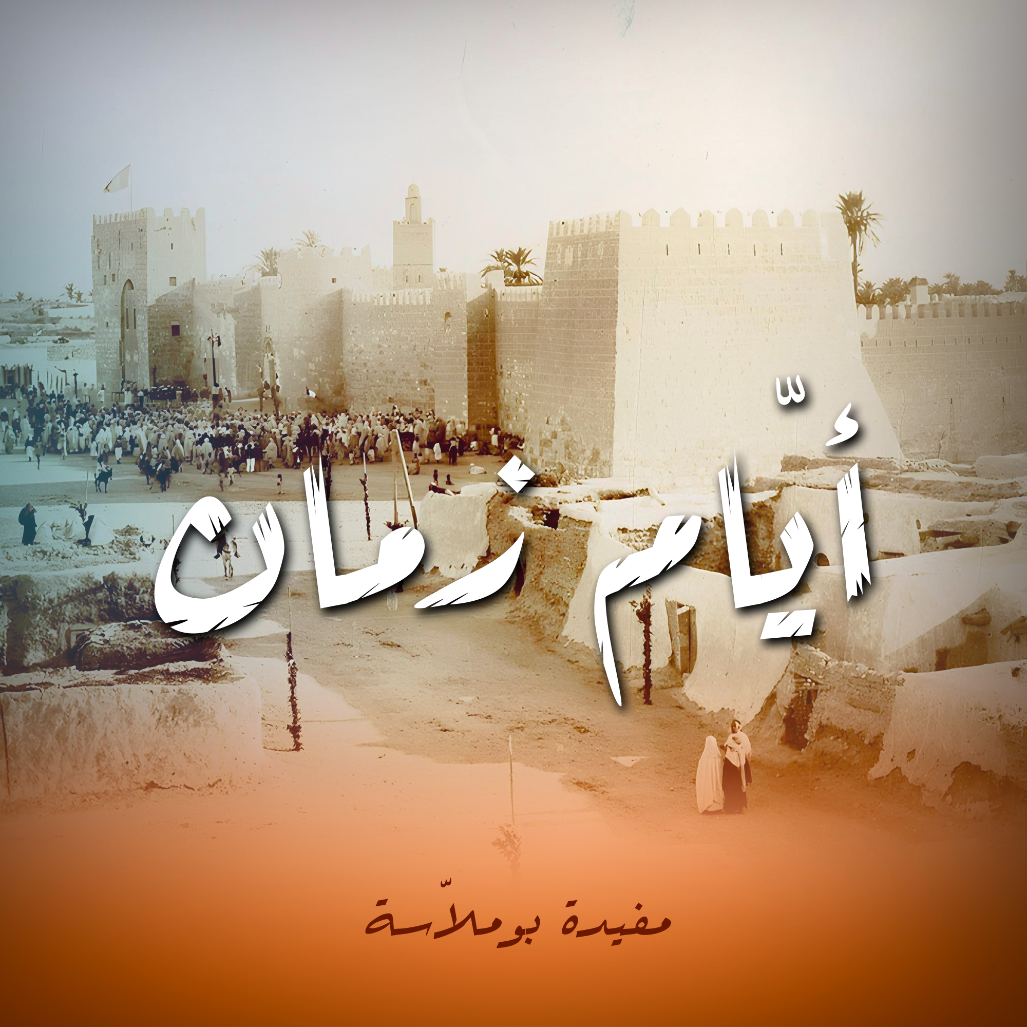 أيّام زمان