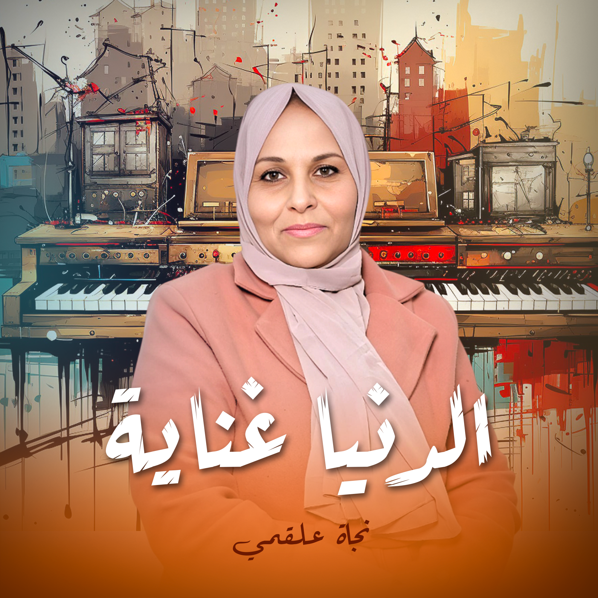 الدنيا غناية
