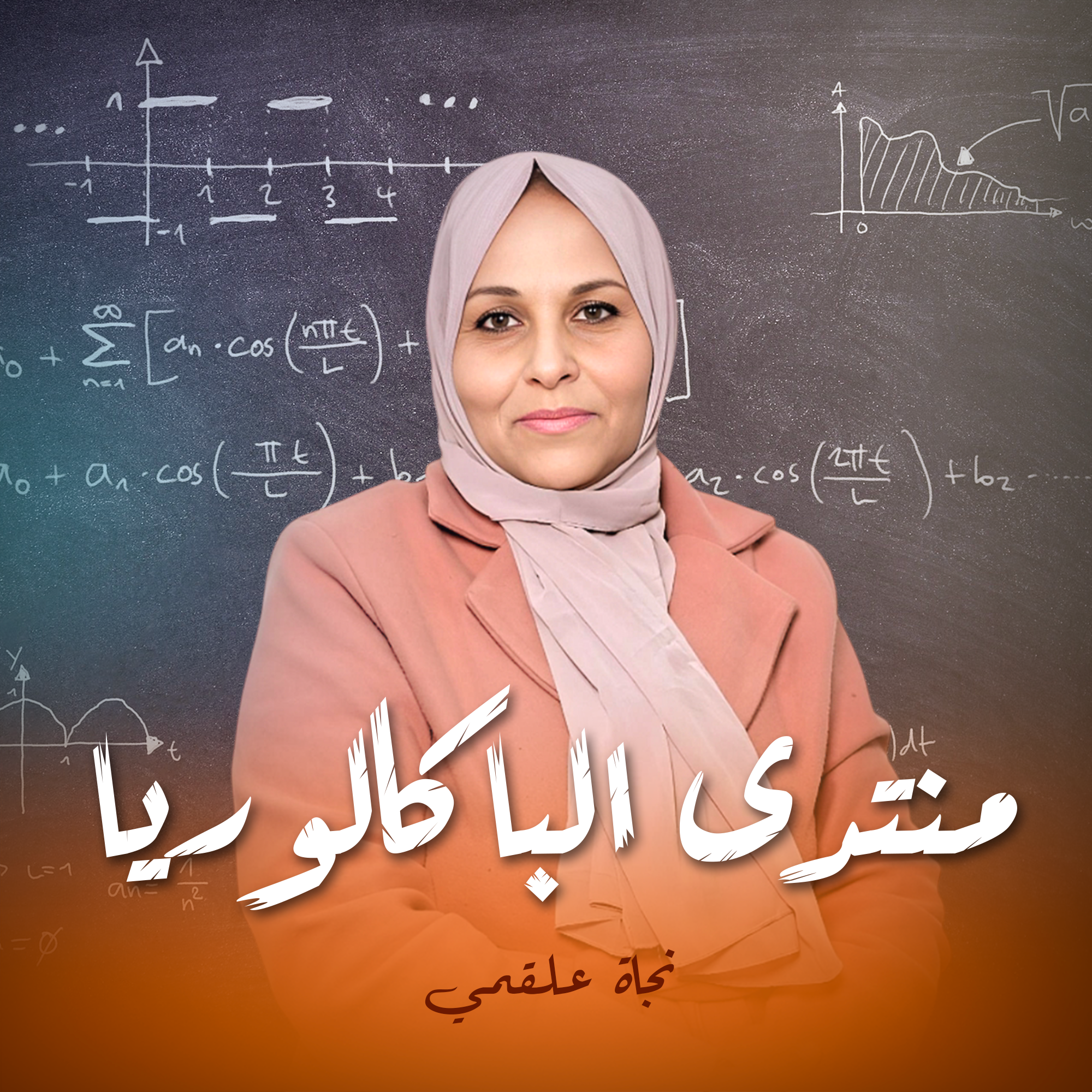 منتدى الباكالوريا