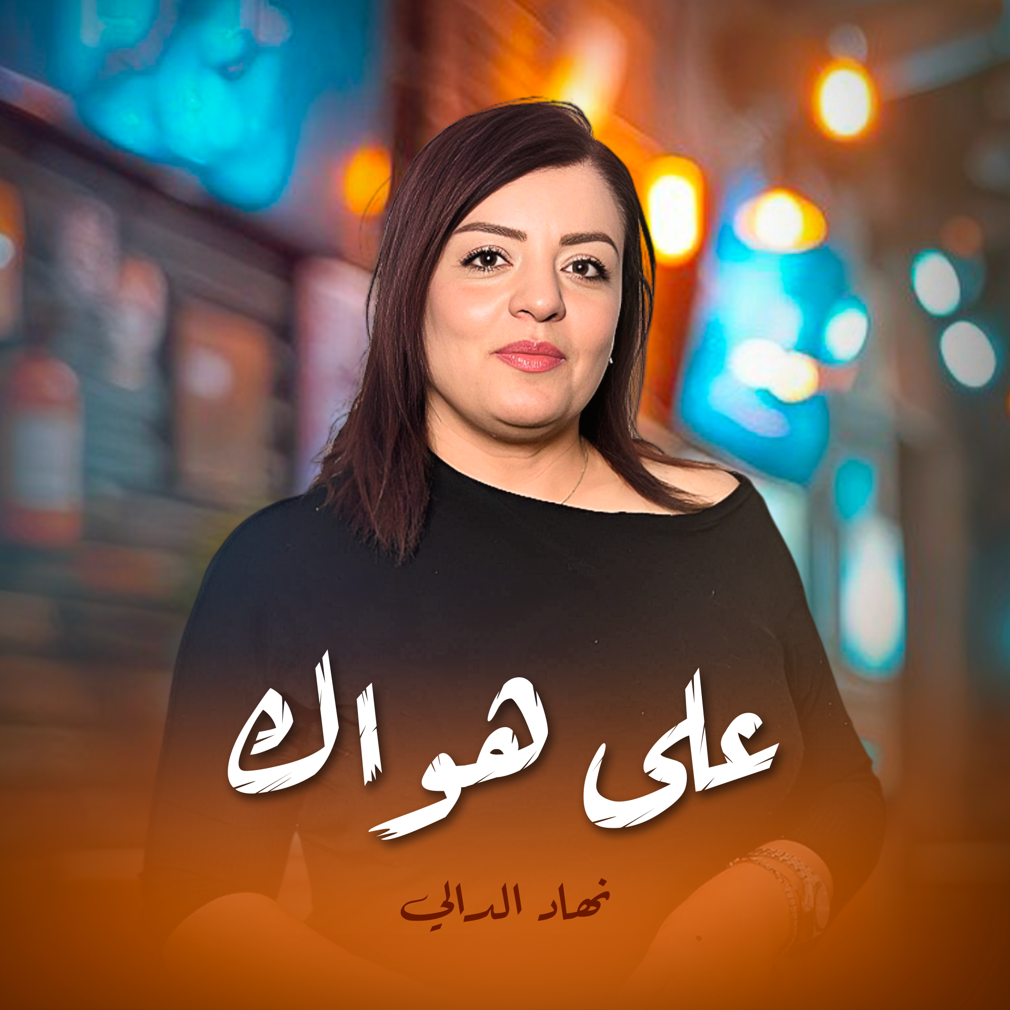 على هواك