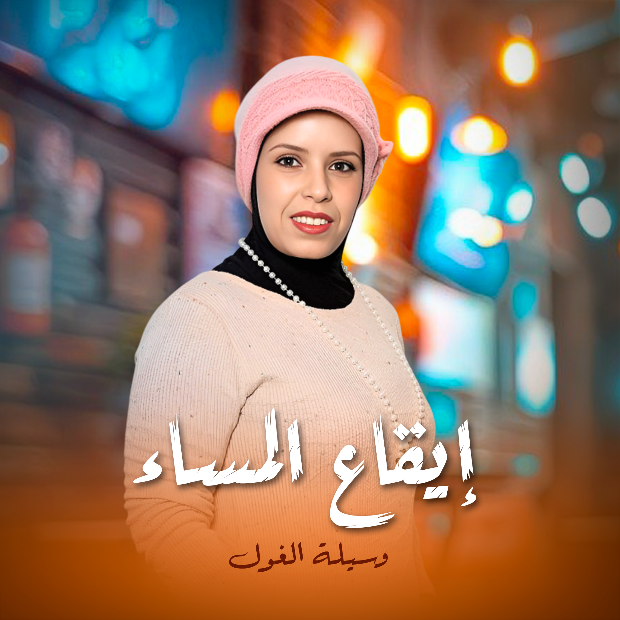 إيقاع المساء 