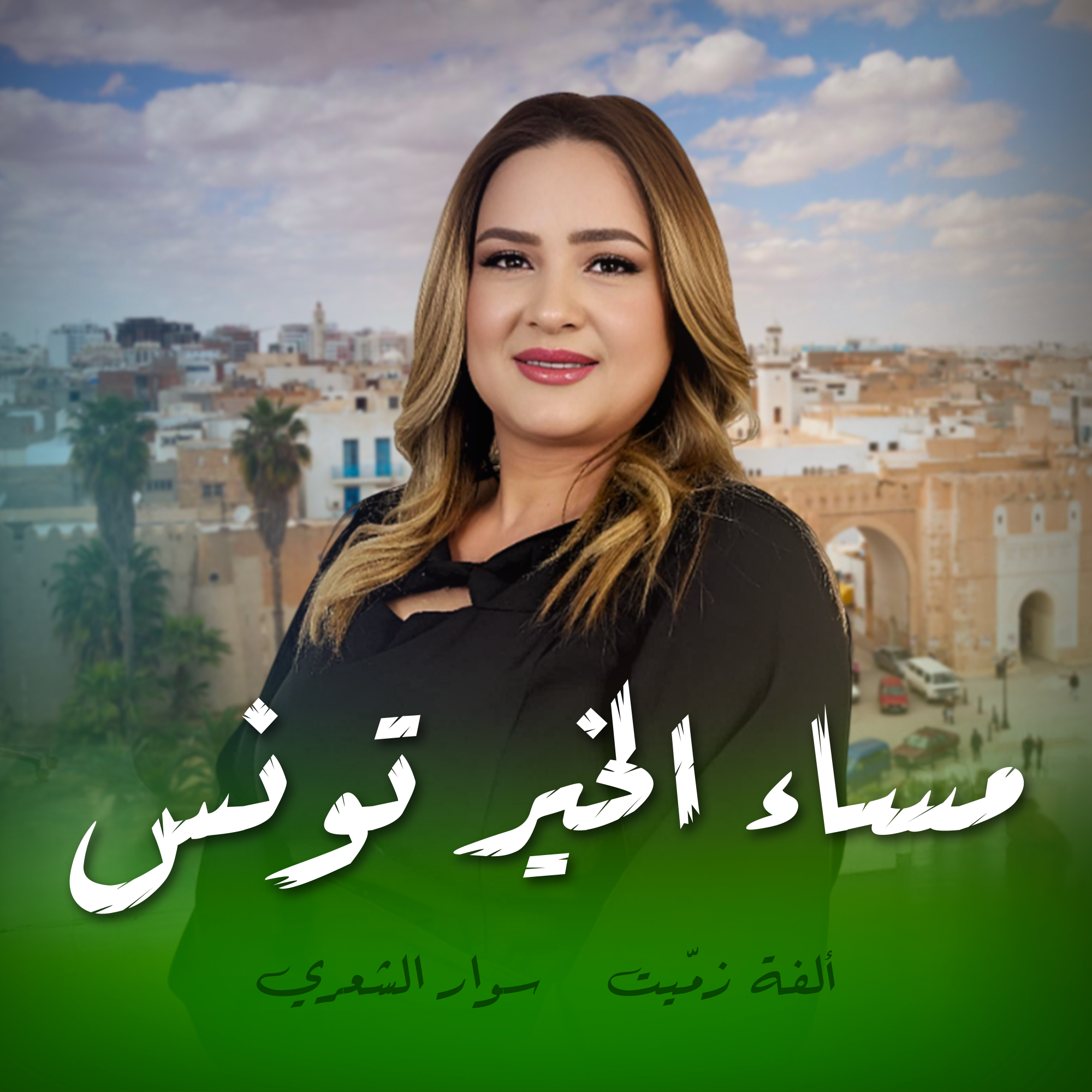 مساء الخير تونس