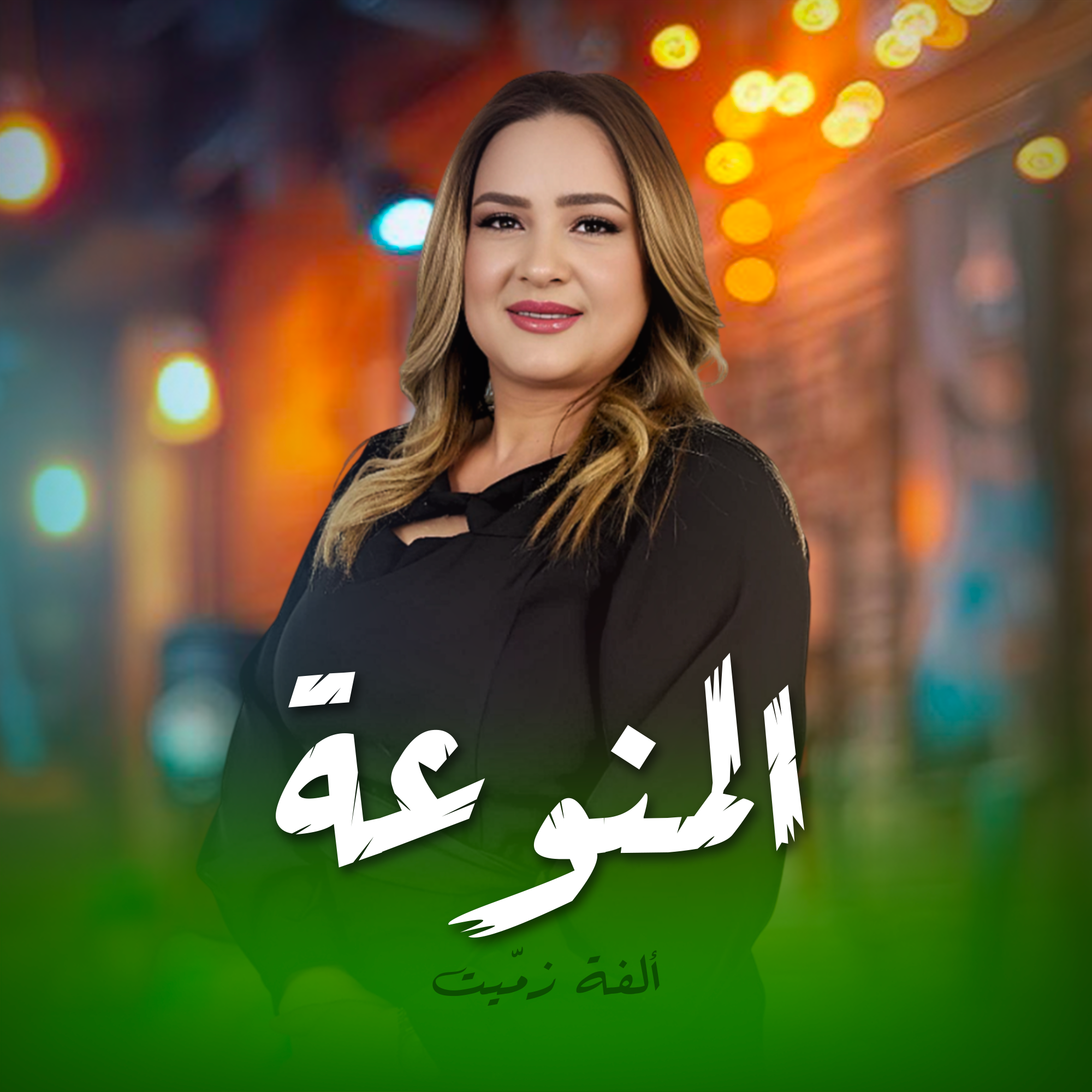المنوعة
