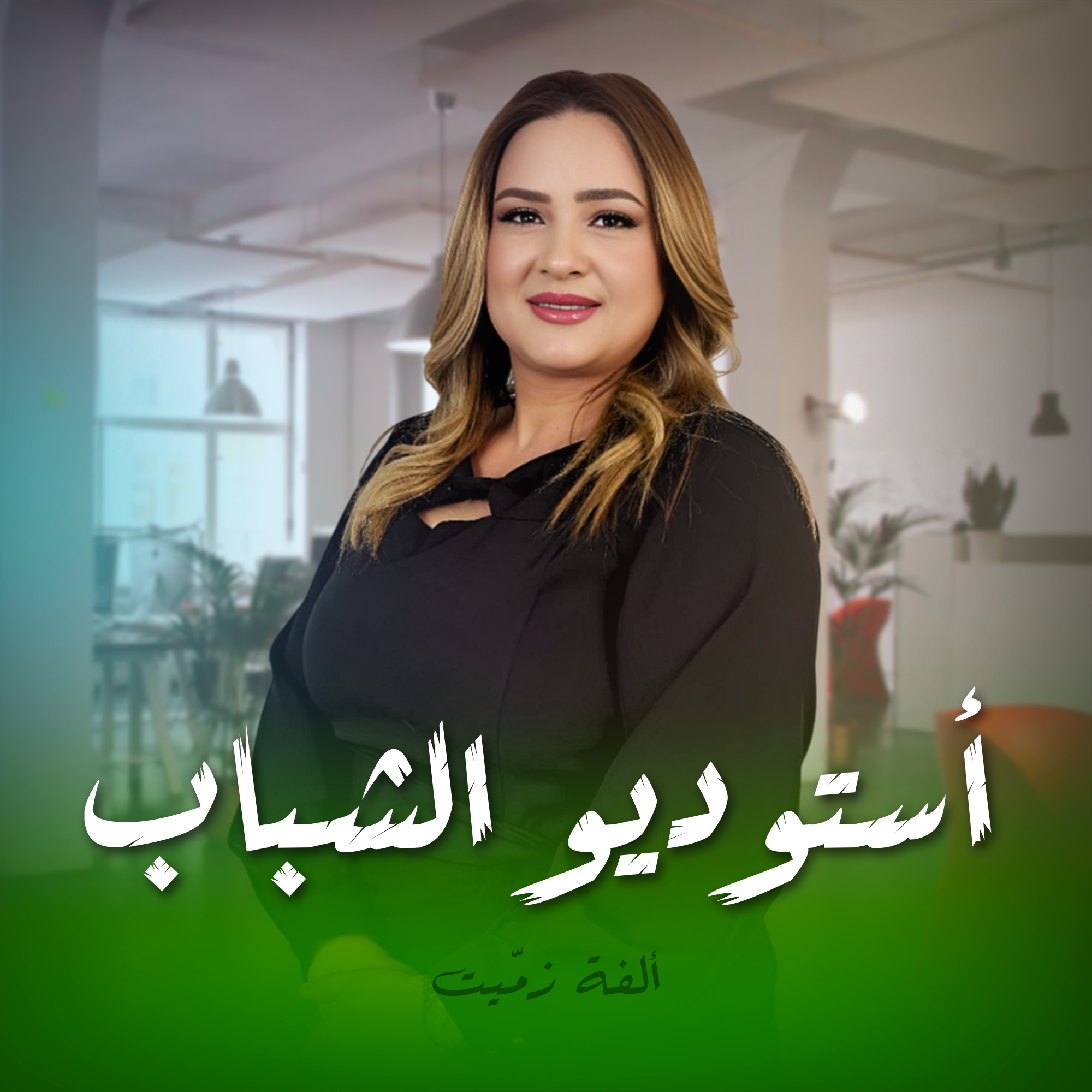 أستوديو الشباب
