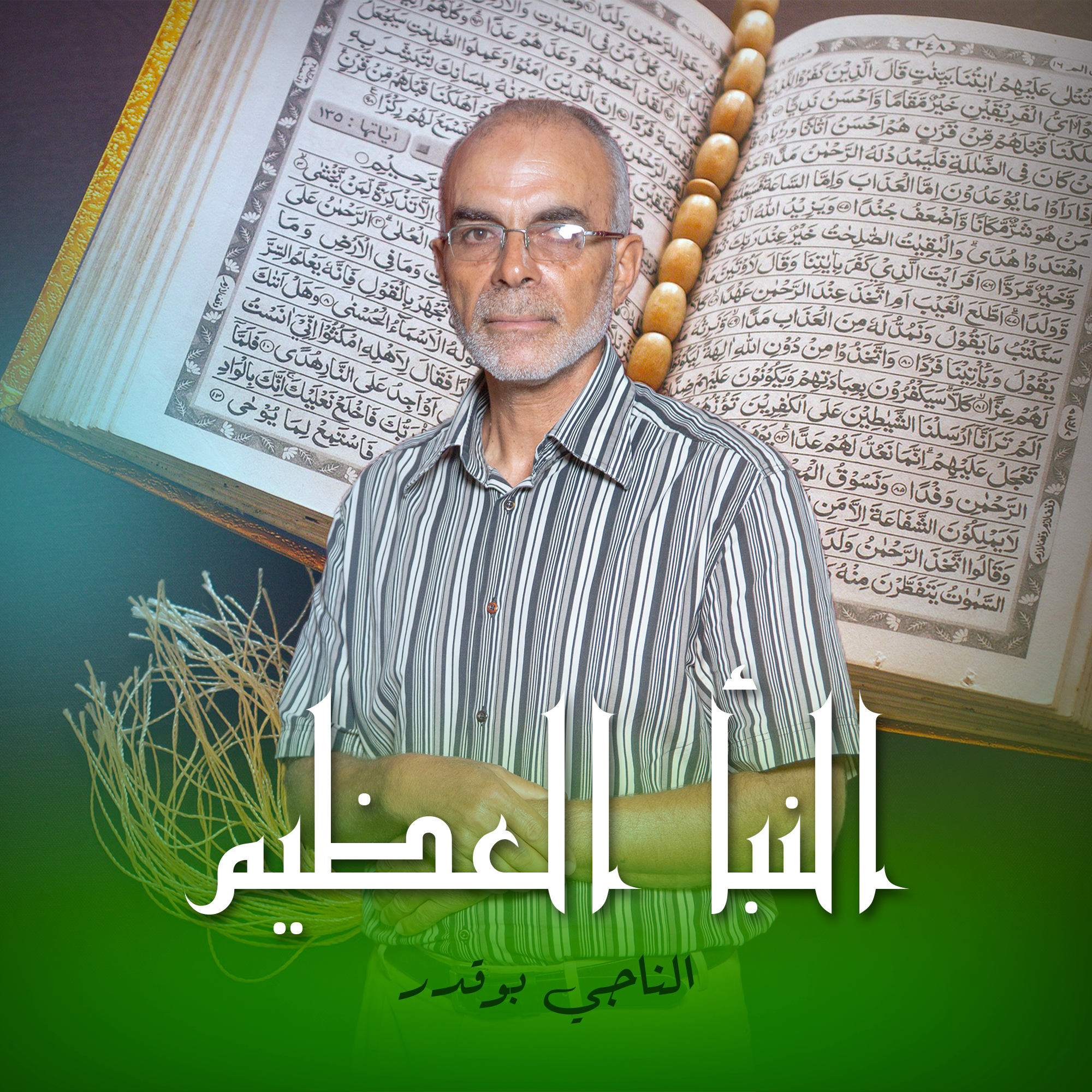 النبأ العظيم