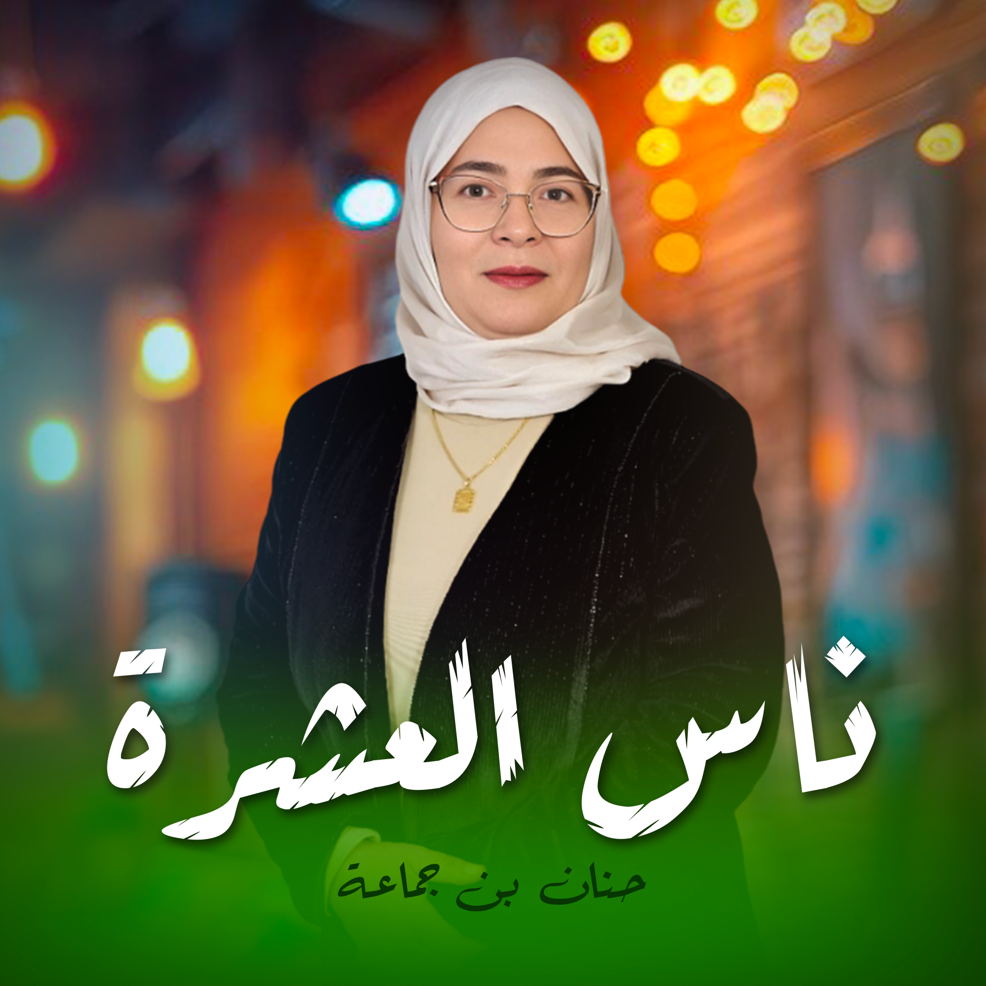 ناس العشرة