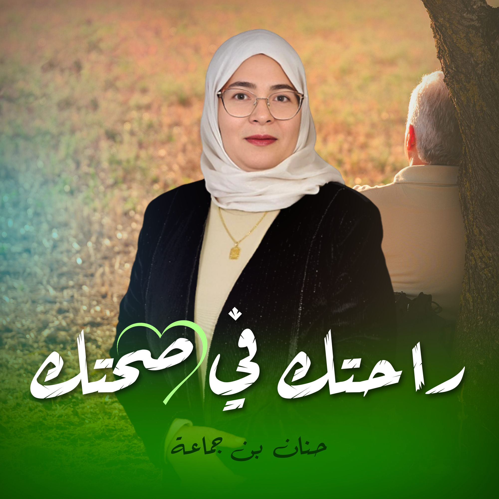 راحتك في صحتك