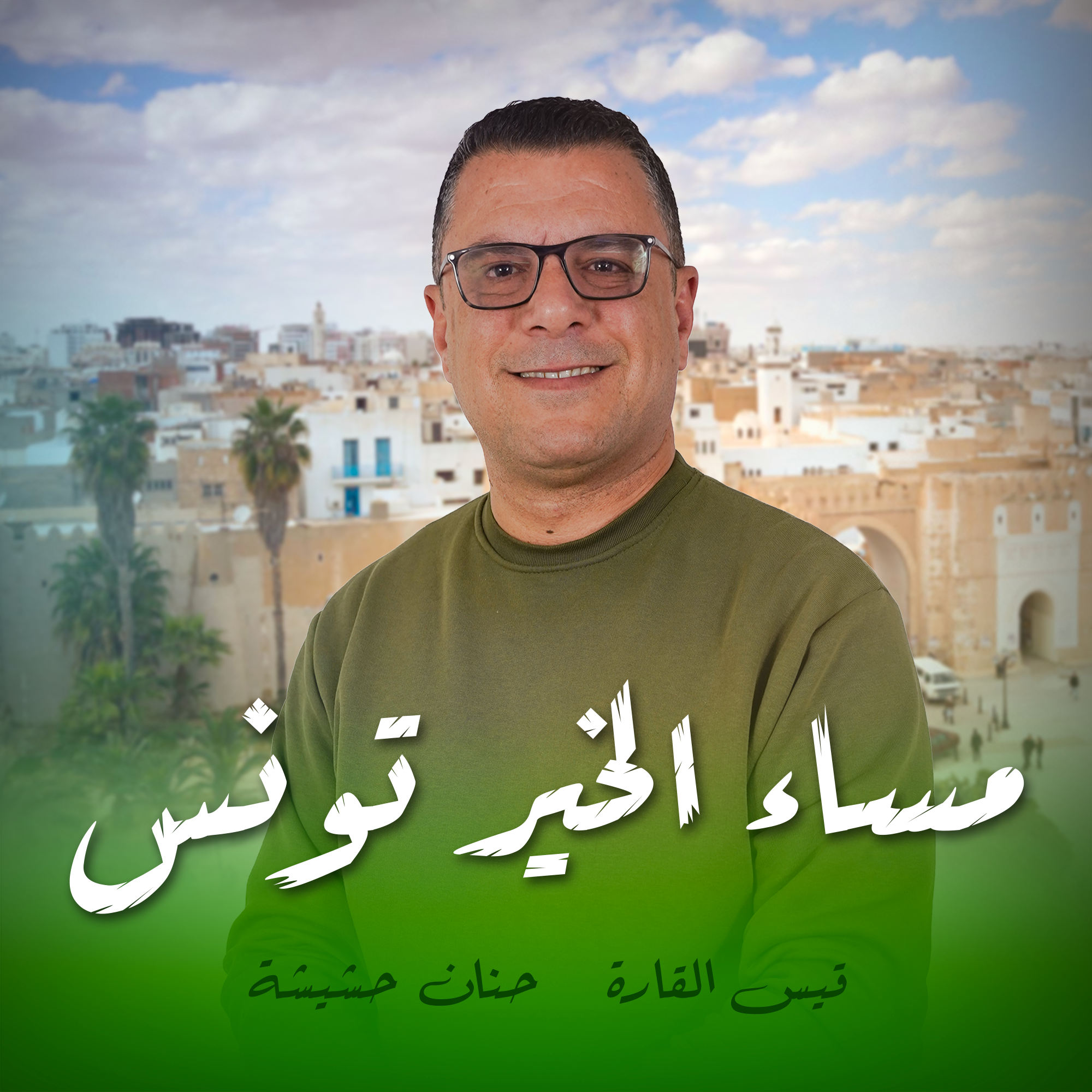 مساء الخير تونس