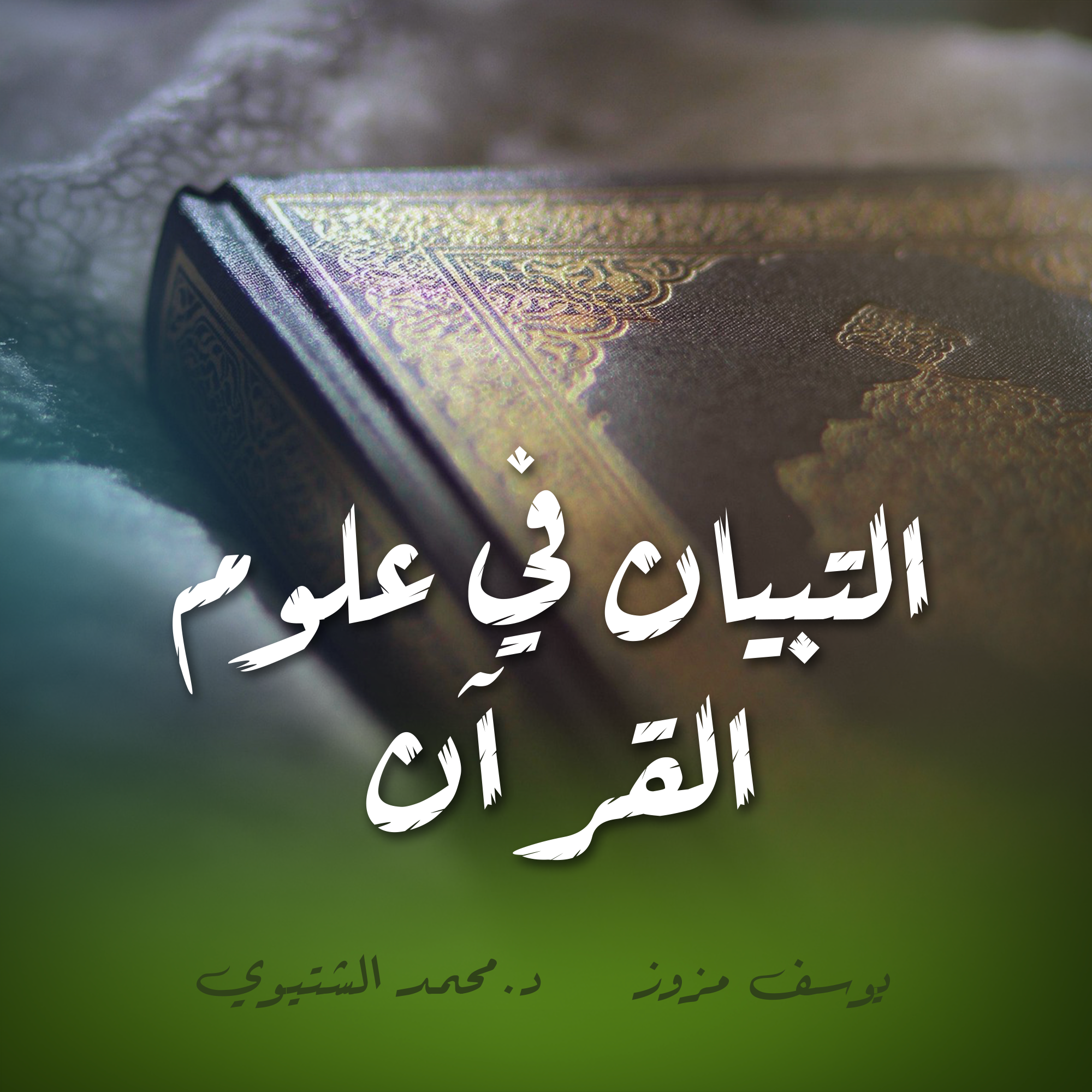 التبيان في علوم القرآن