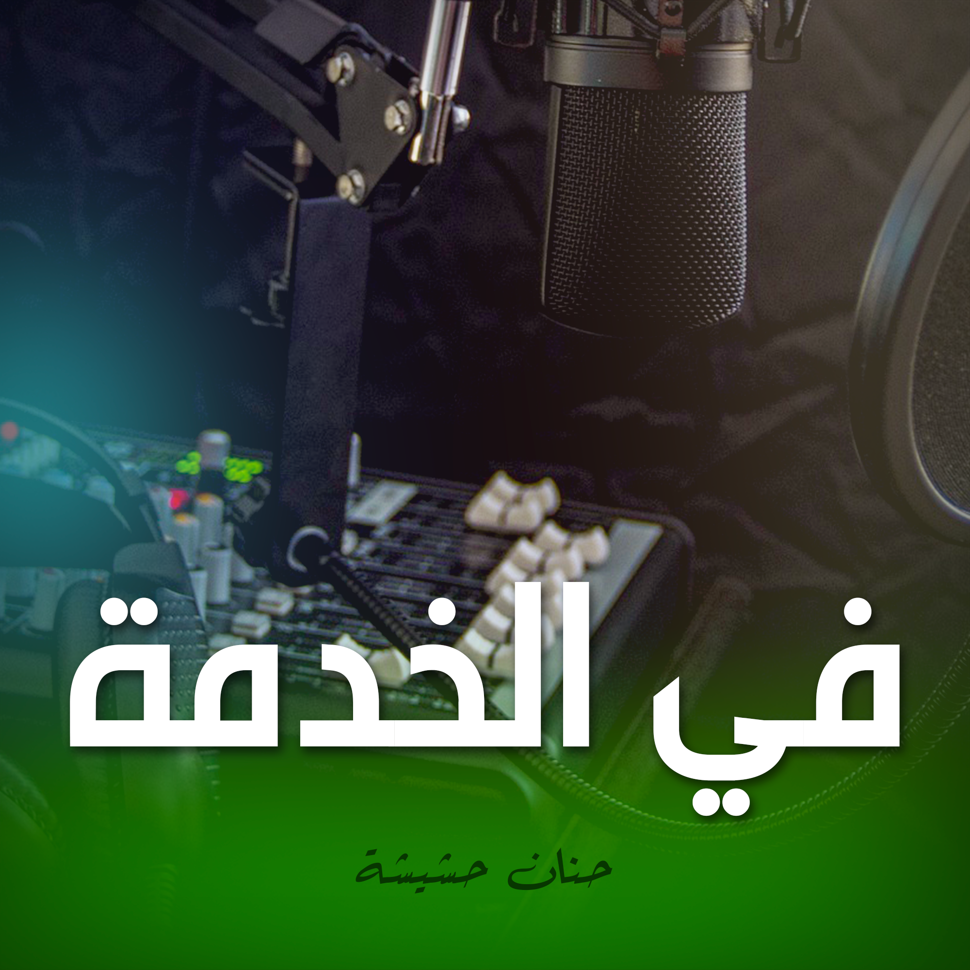 في الخدمة