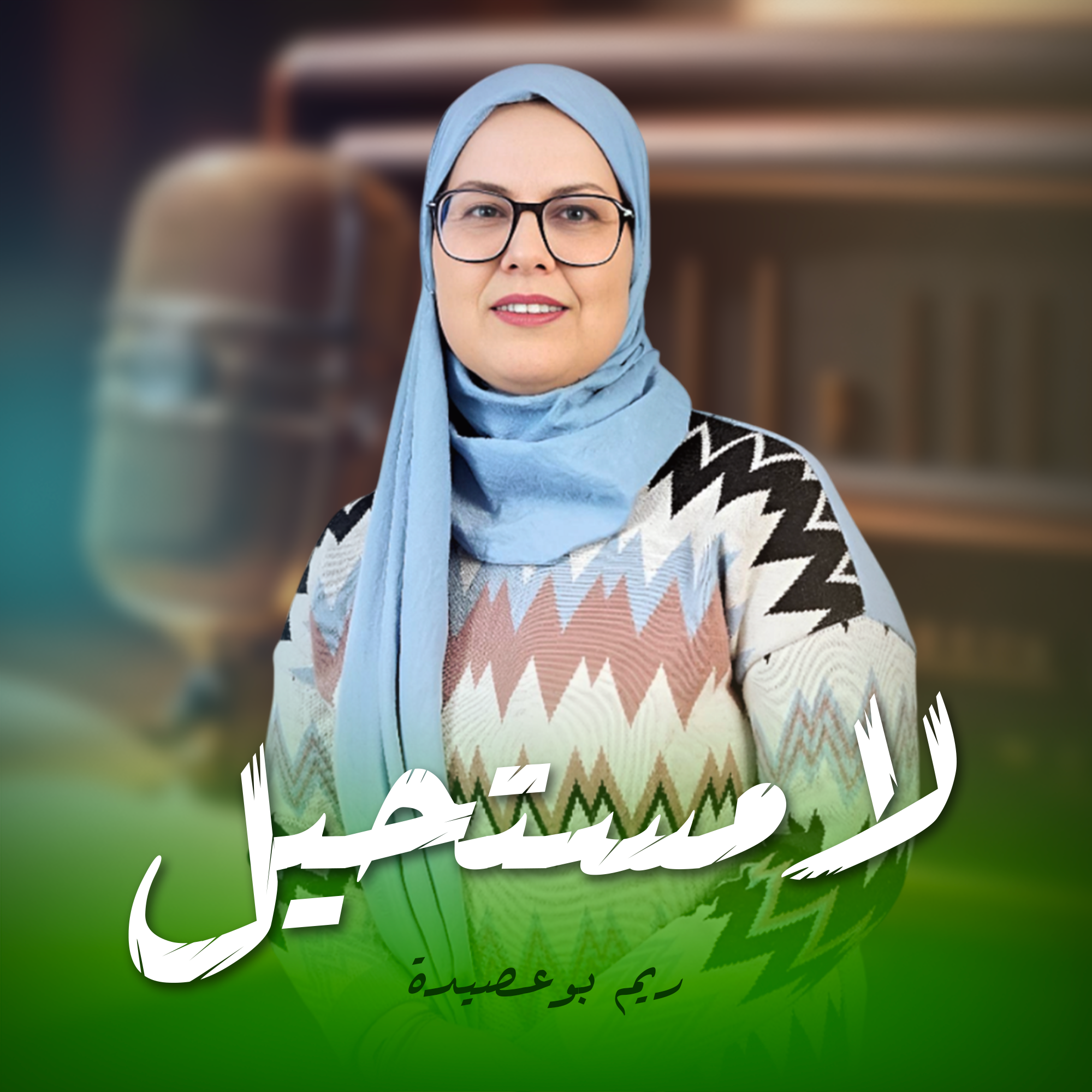 لا مستحيل