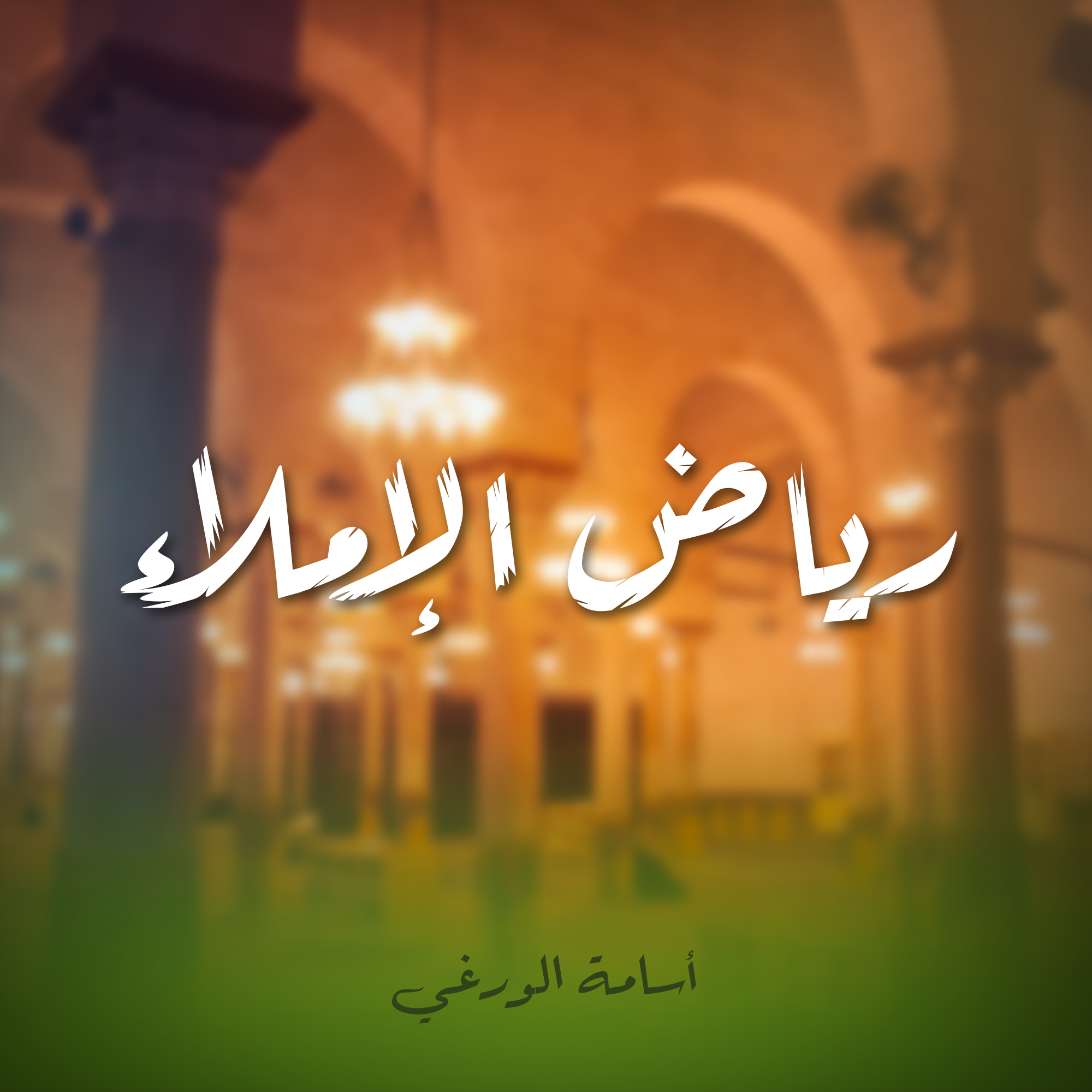 رياض الإملاء