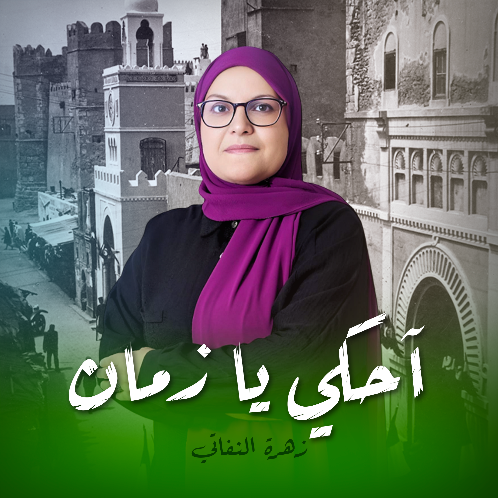 آحكي يا زمان