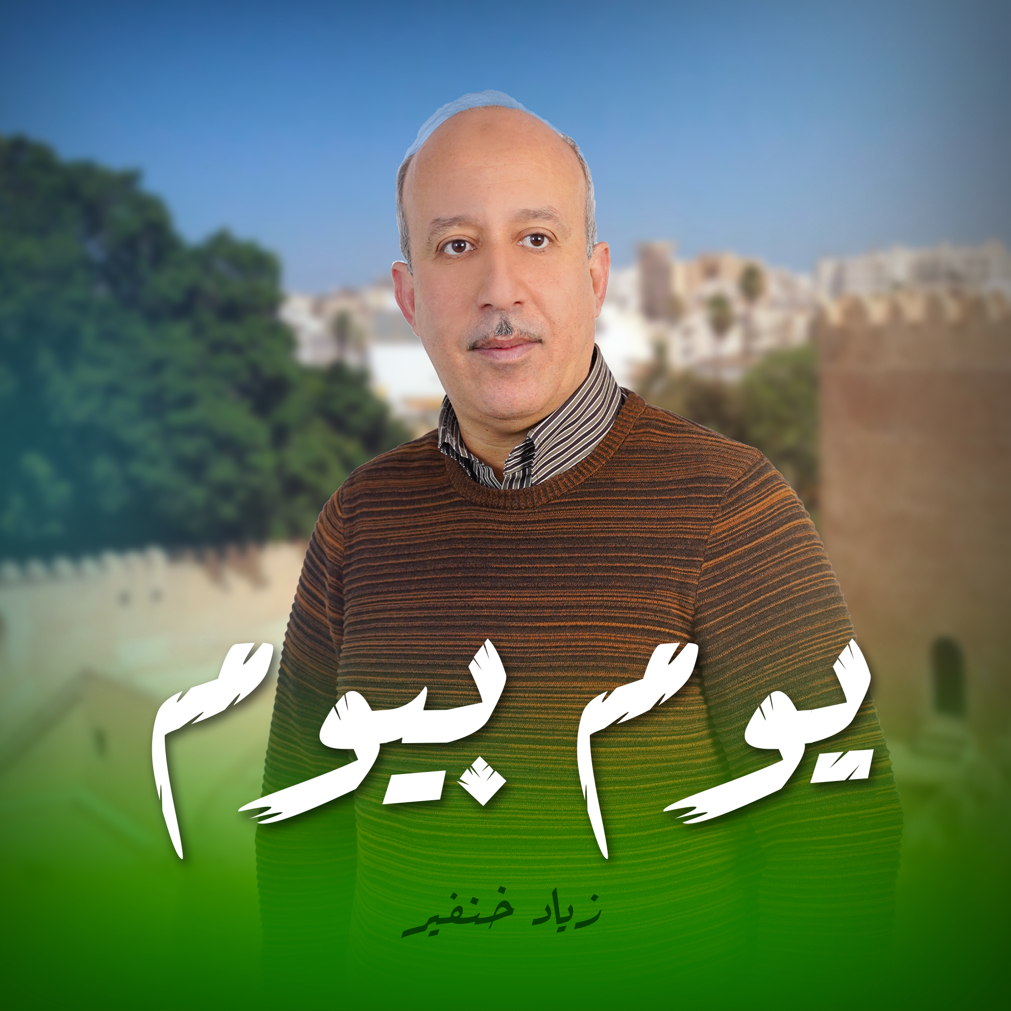 يوم بيوم