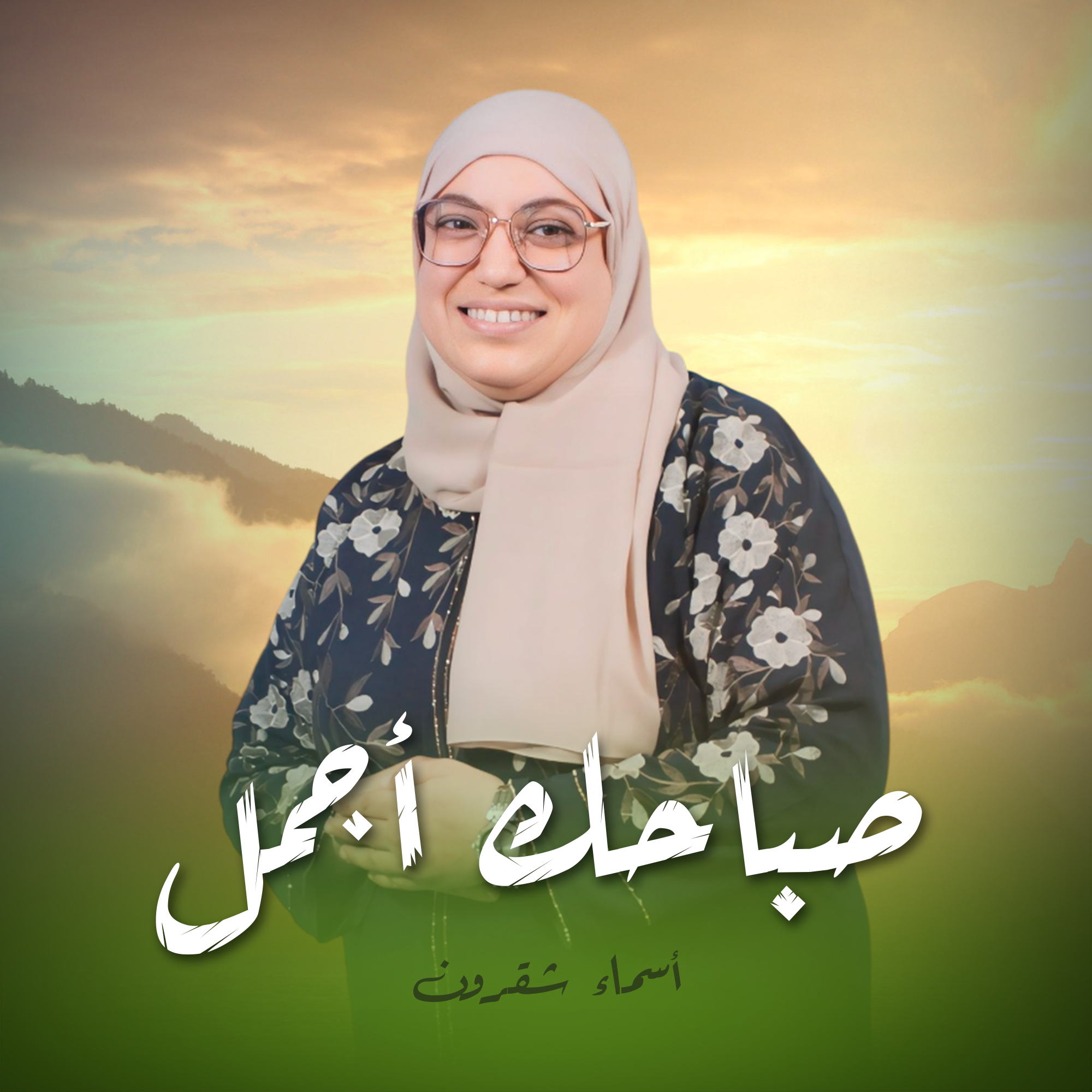 صباحك أجمل - اسماء شقرون