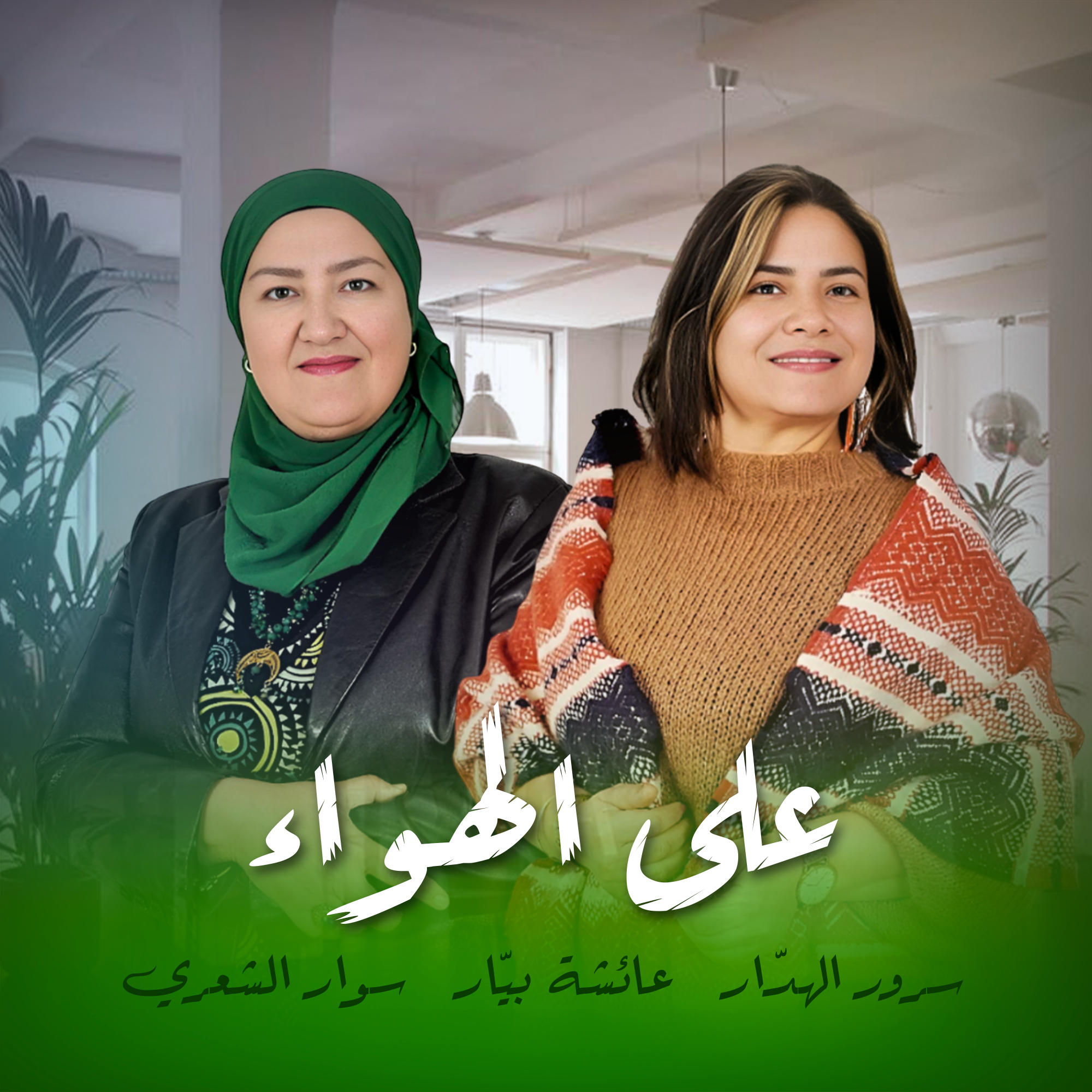 على الهواء