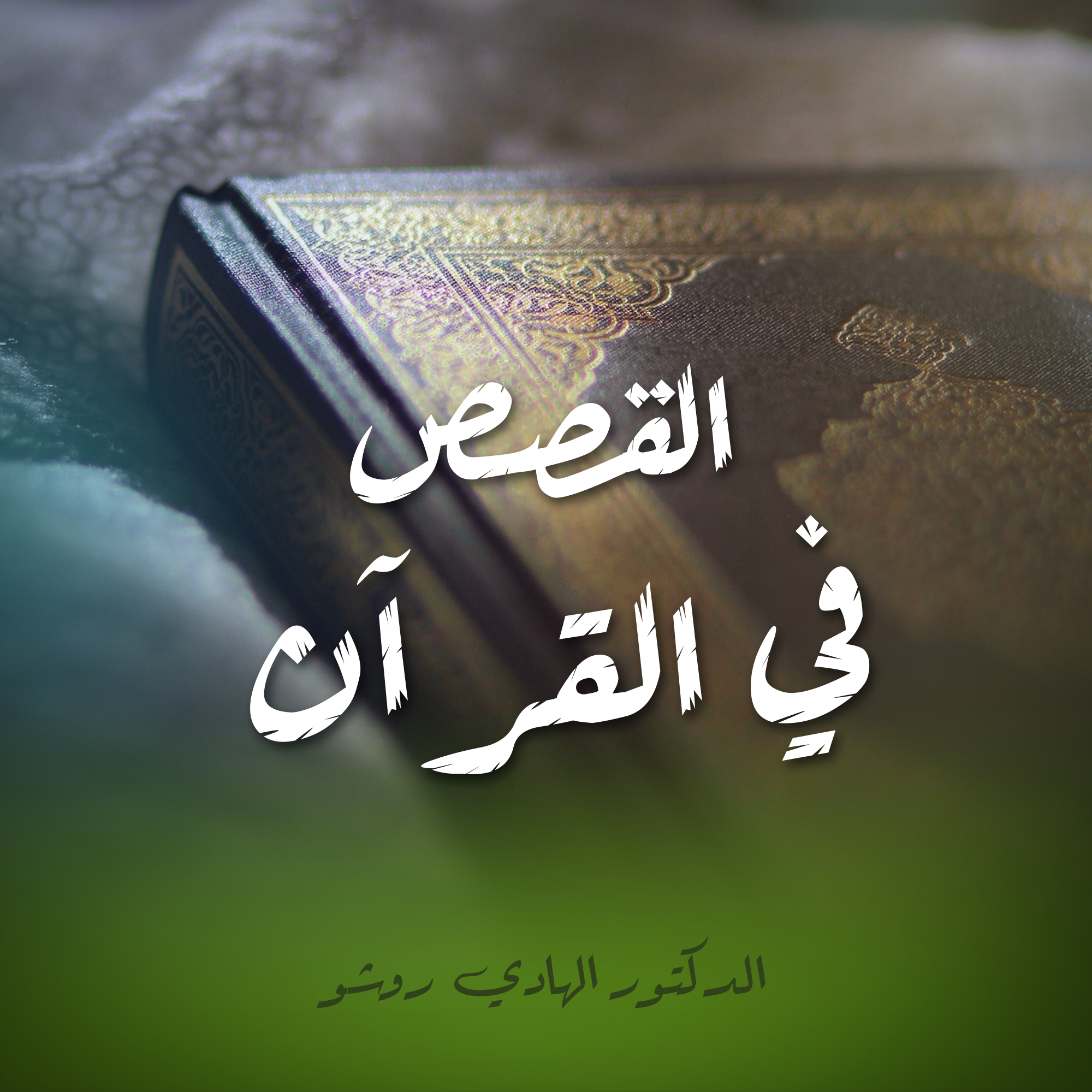 القصص في القرآن