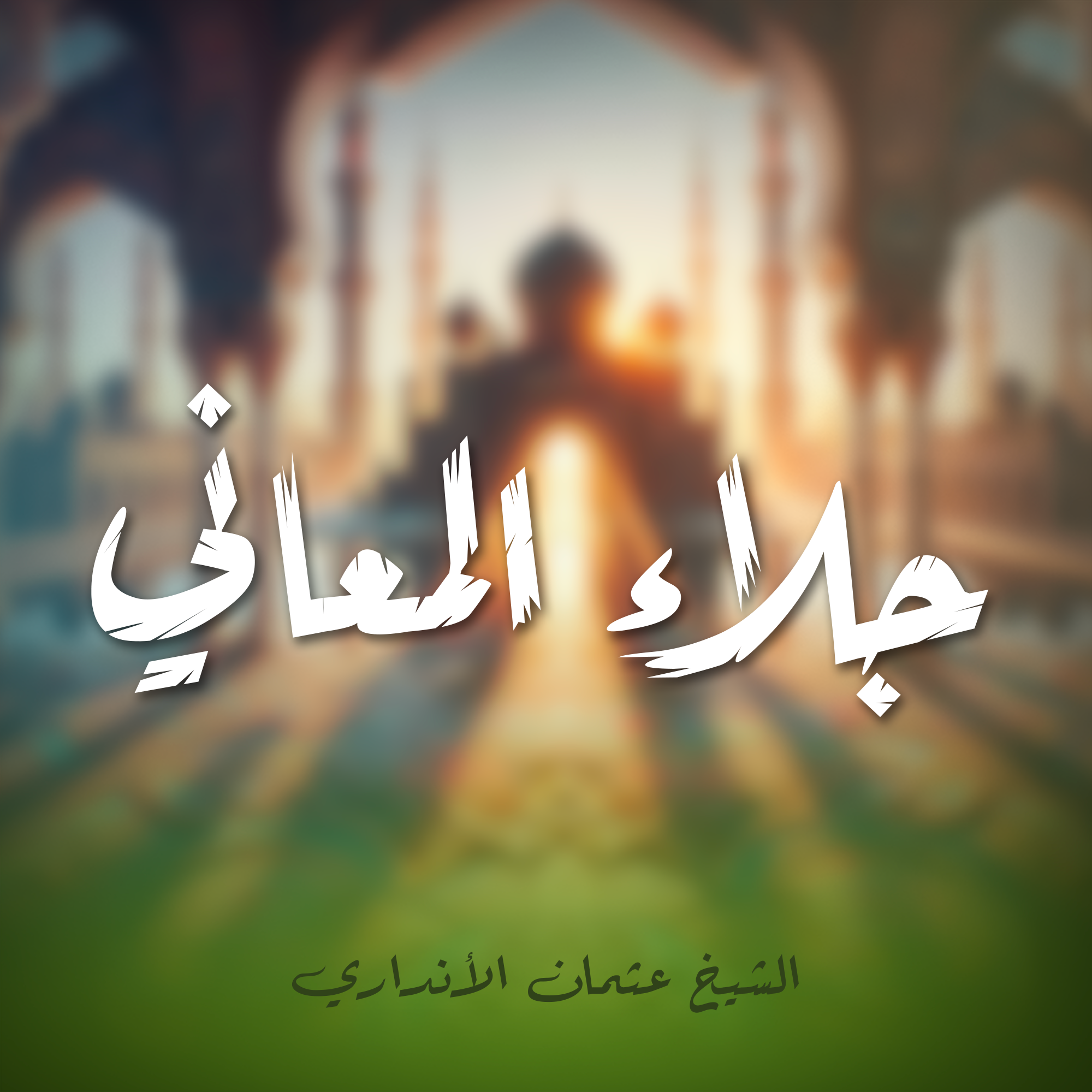 جلاء المعاني