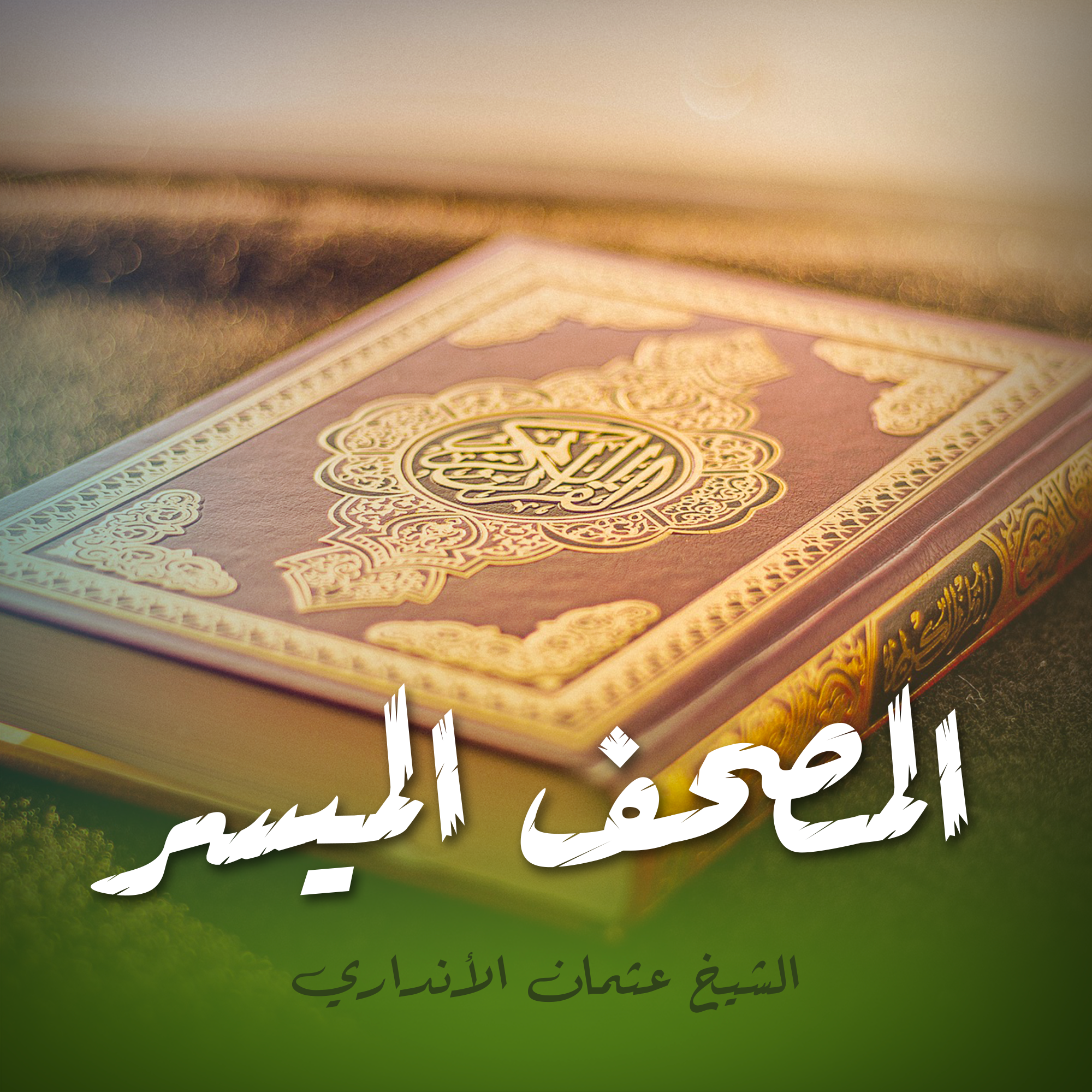 المصحف الميسر