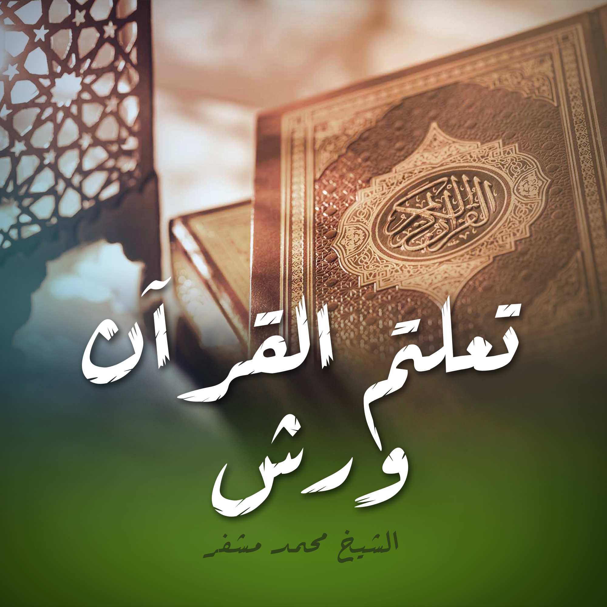 تعليم القرآن ورش
