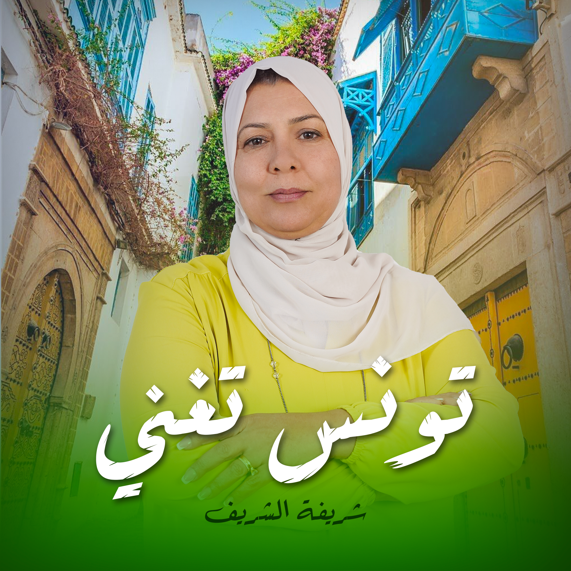 تونس تغني