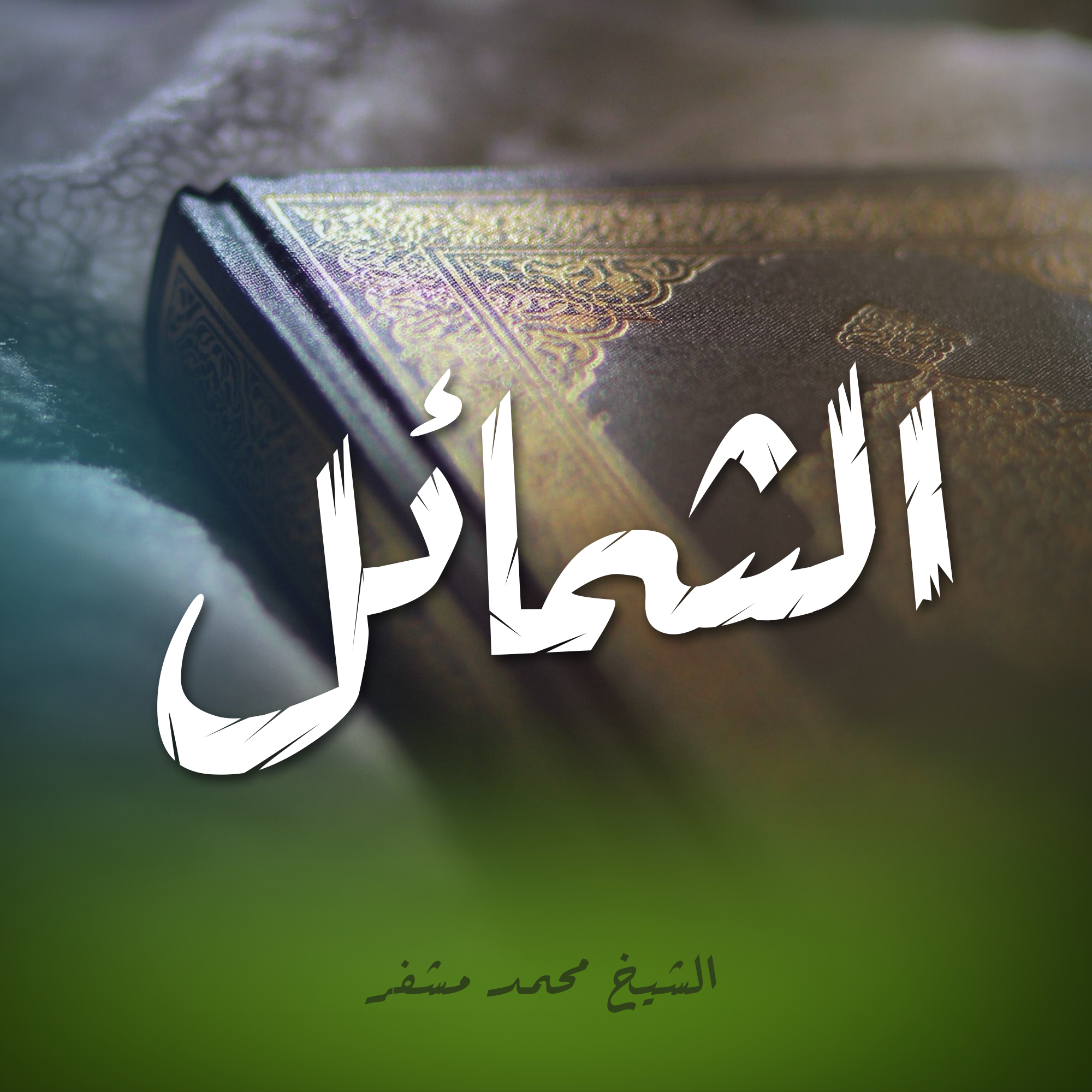الشمائل