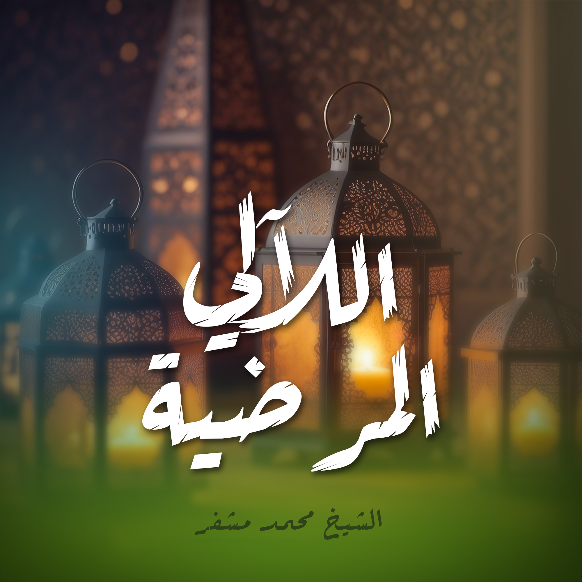 اللآلي المرضية