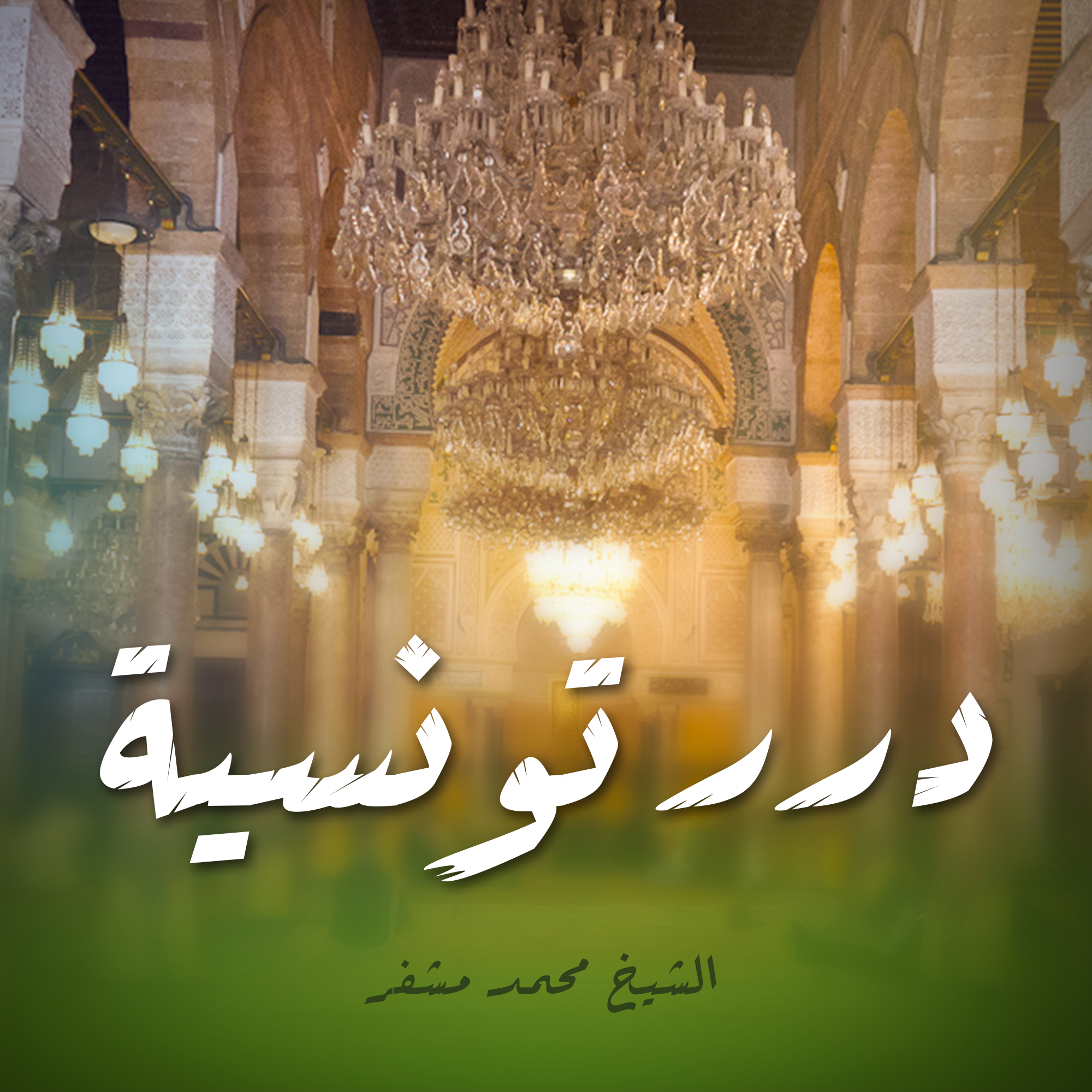 درر تونسية