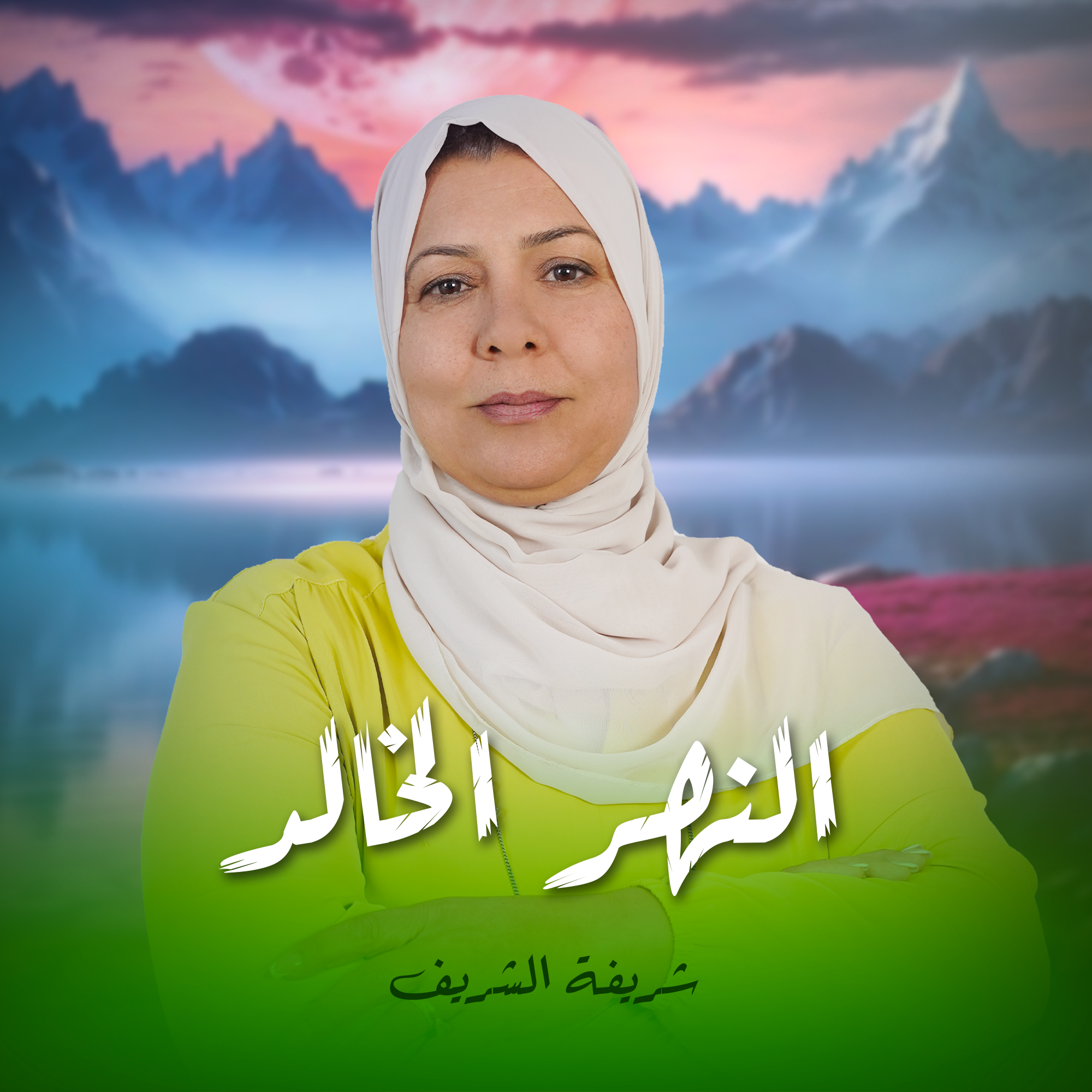 النهر الخالد