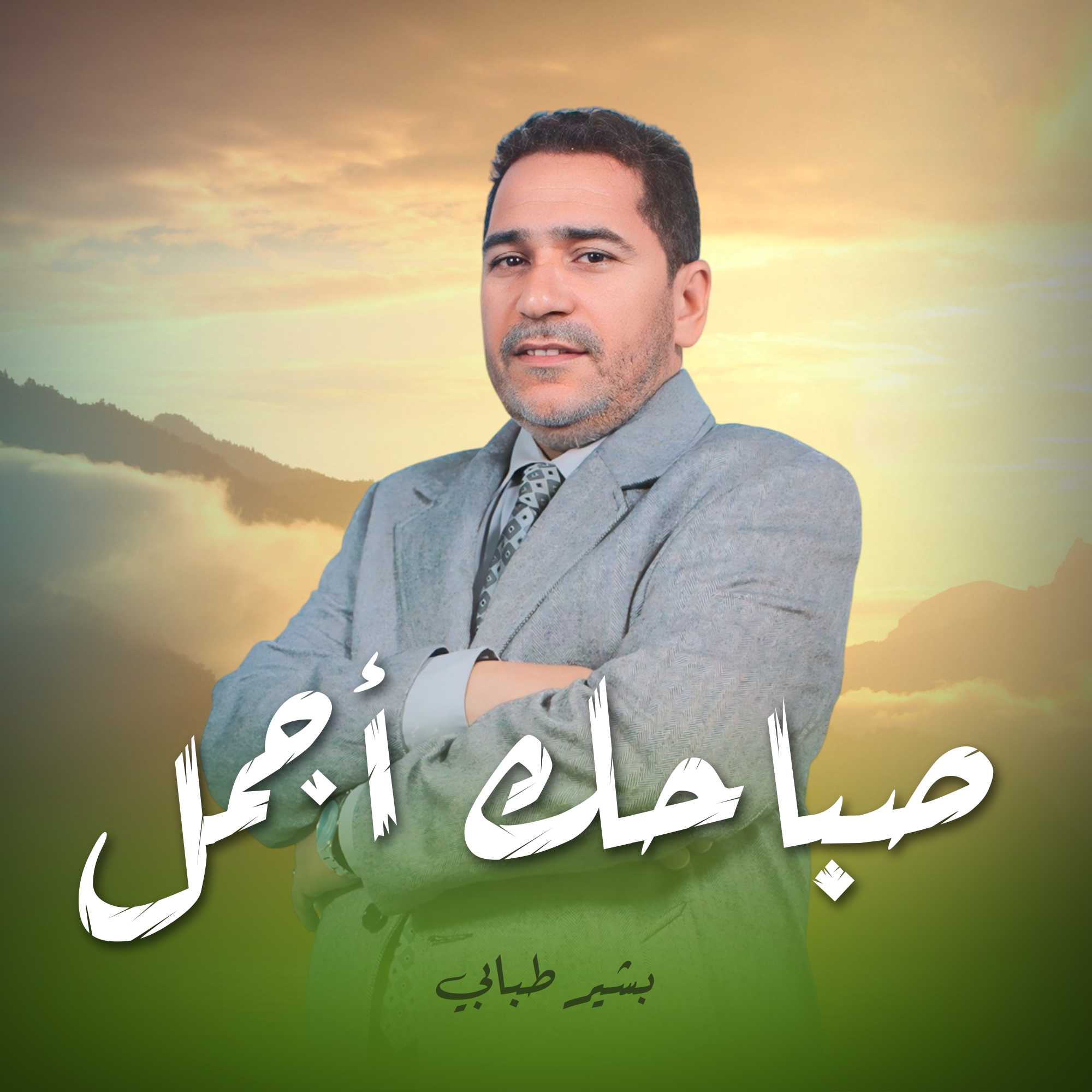 صباحك أجمل - بشير طبابي
