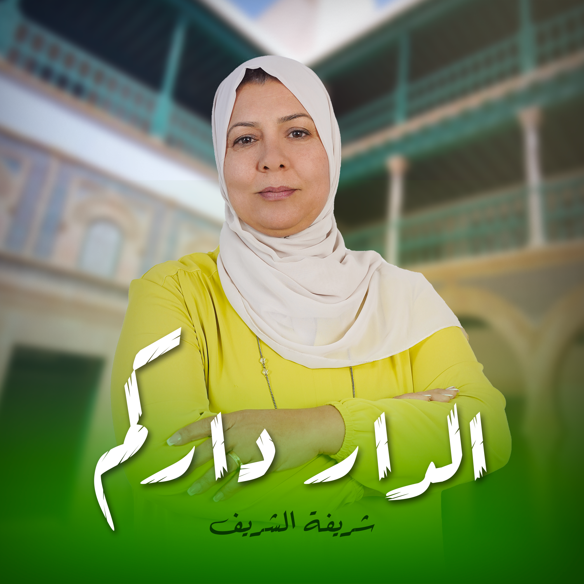 الدار داركم