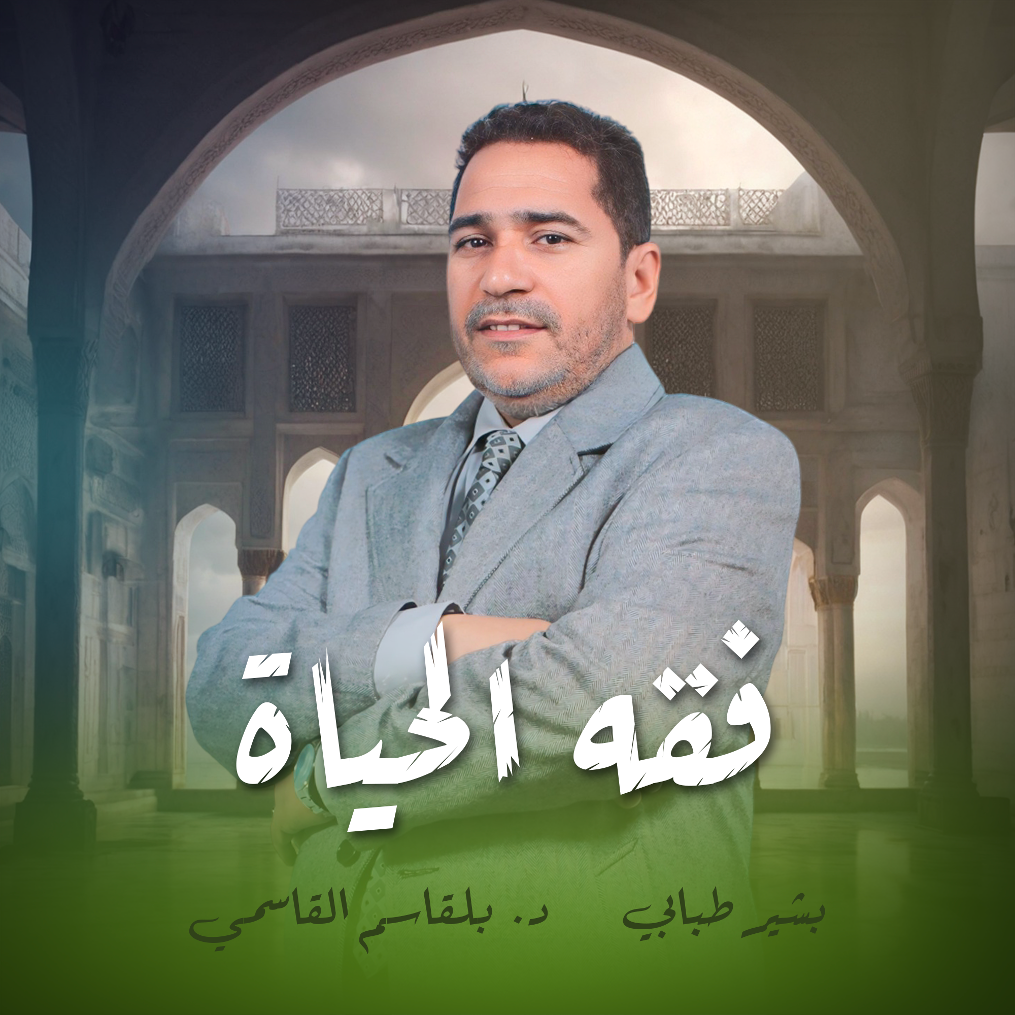 فقه الحياة