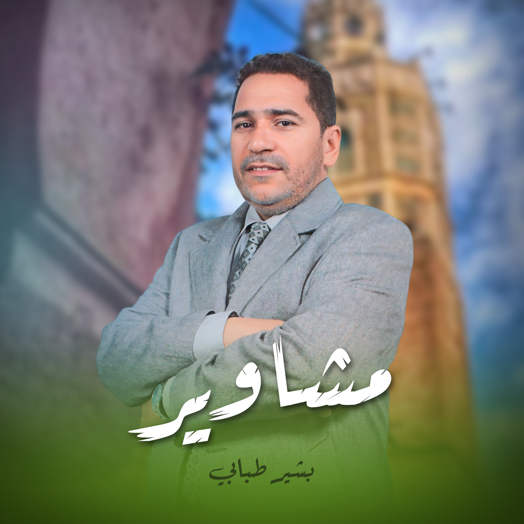 مشاوير