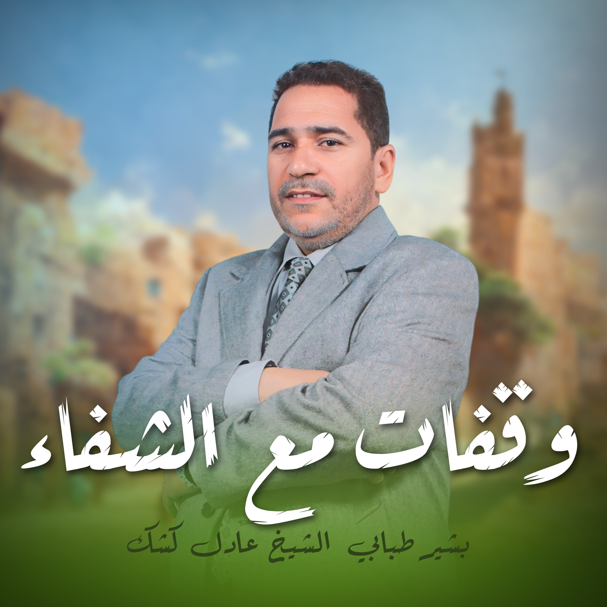 وقفات مع الشفاء