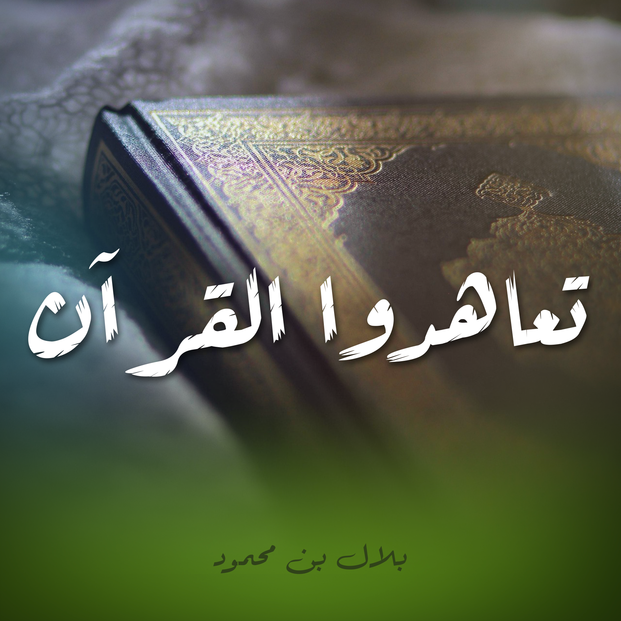 تعاهدوا القرآن