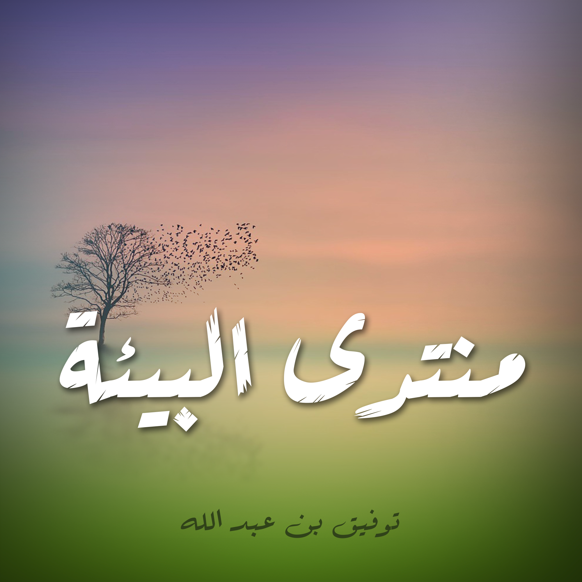 منتدى البيئة