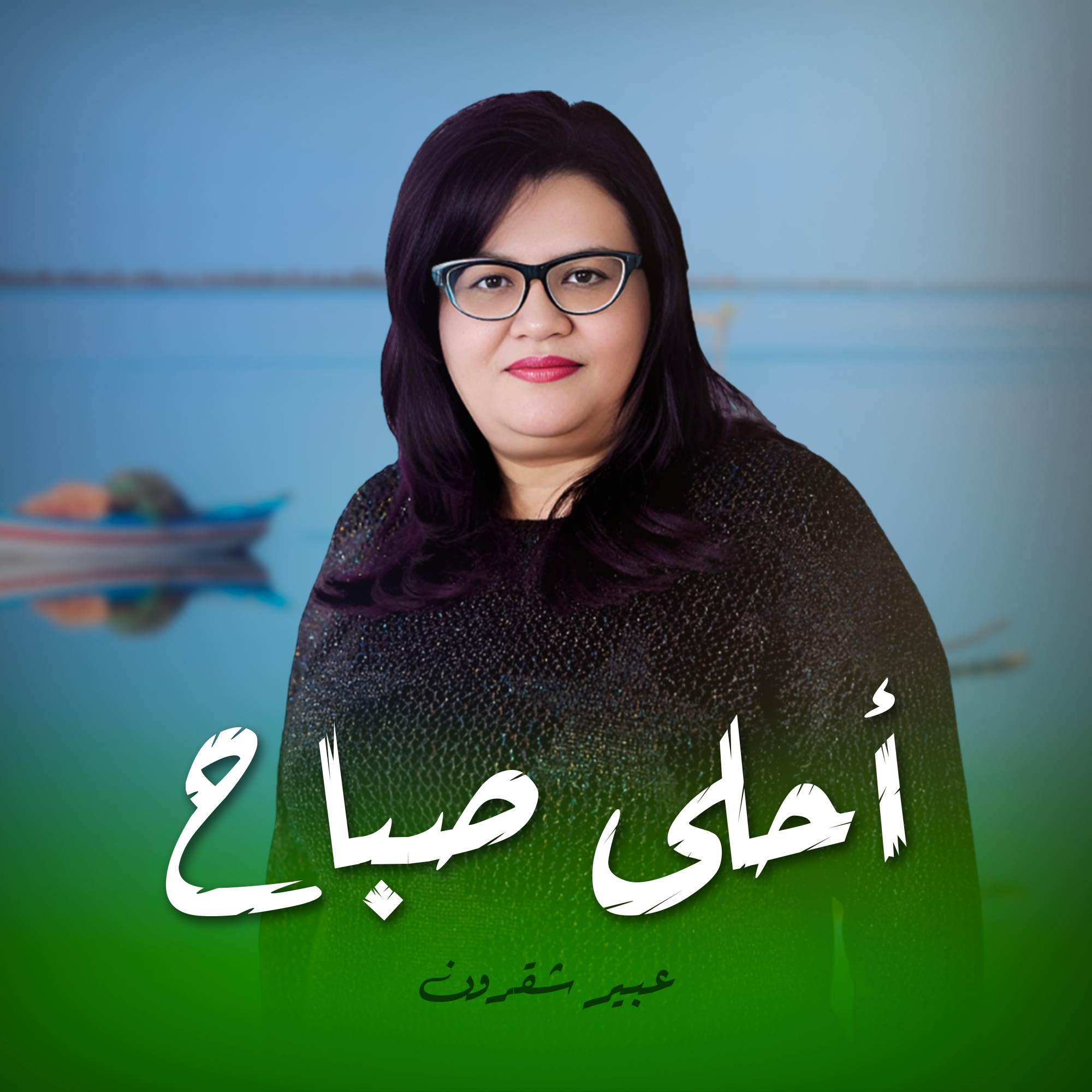 أحلى صباح عبير شقرون