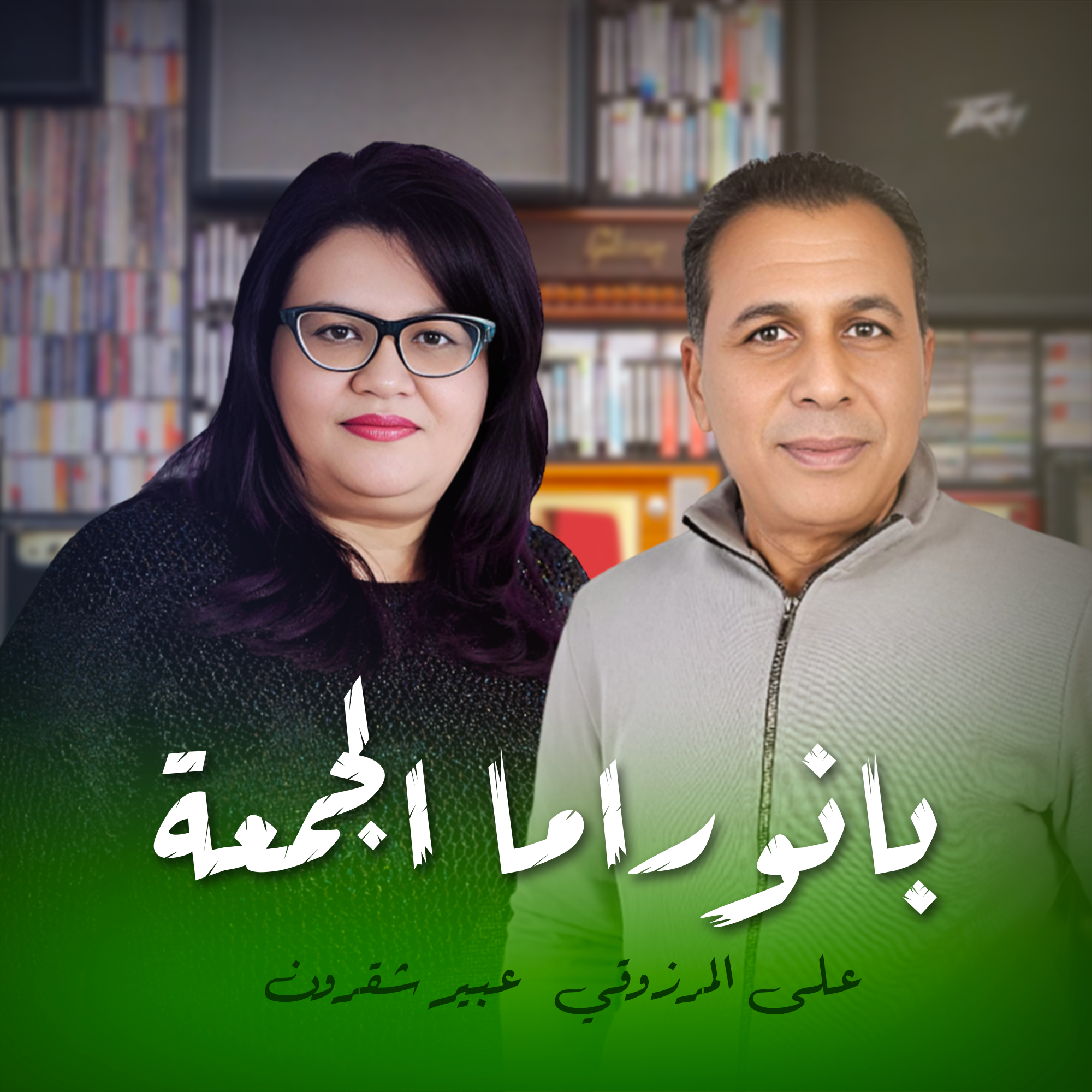  بانوراما الجمعة علي المرزوقي