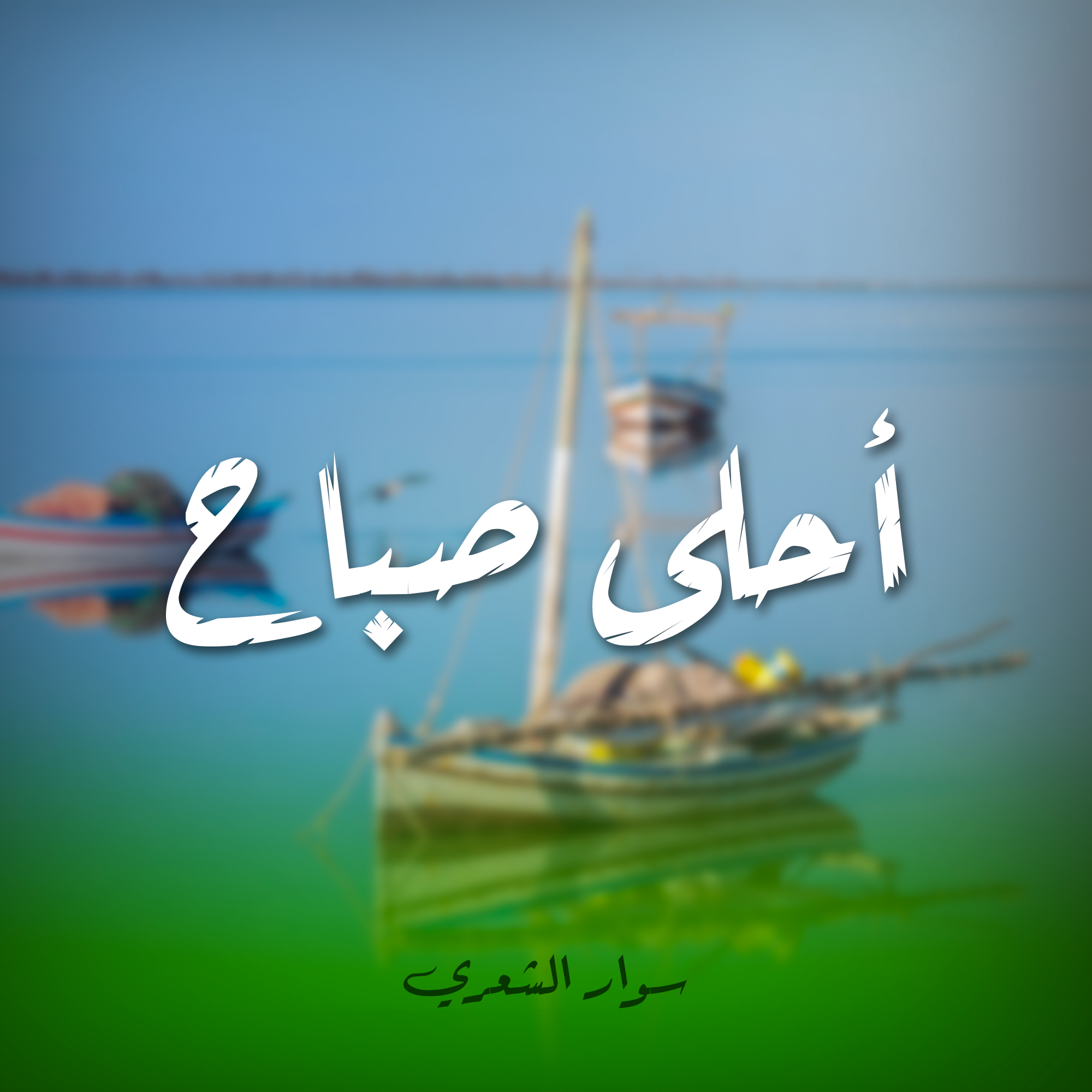 أحلى صباح سوار الشعري
