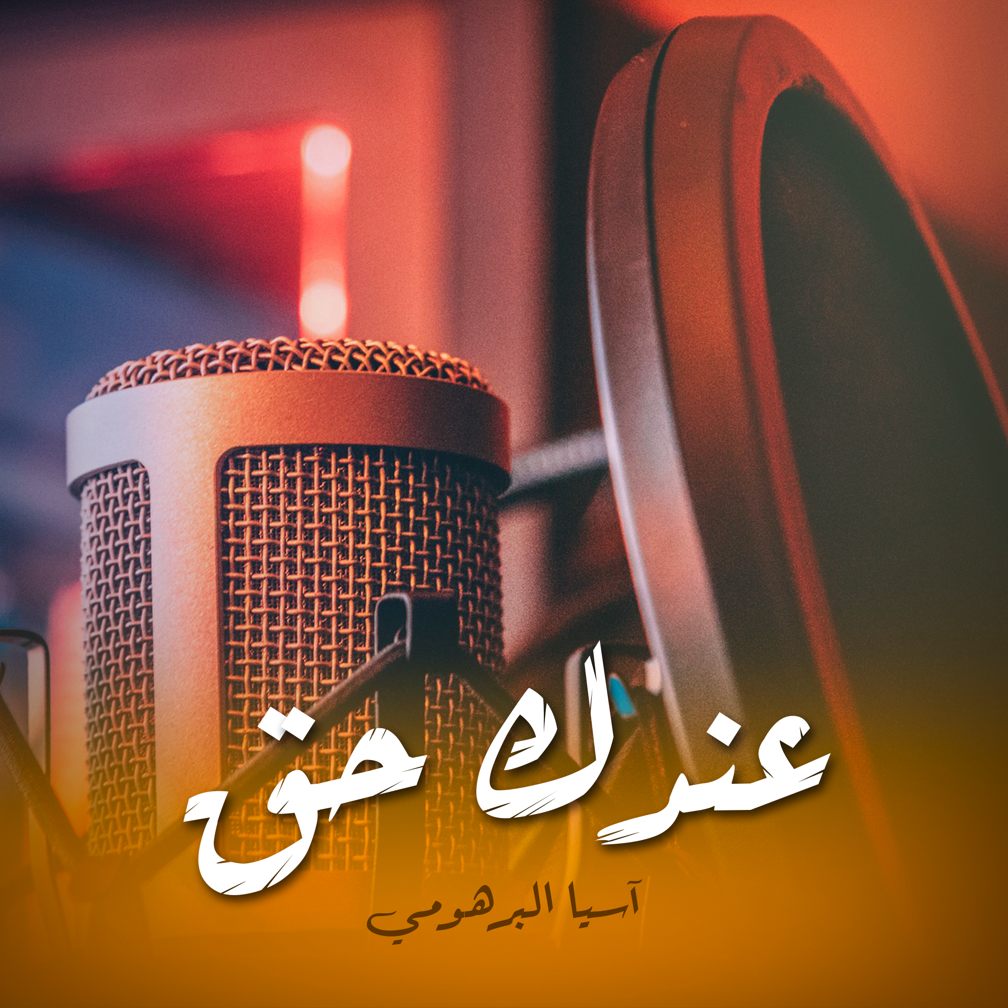 عندك حق
