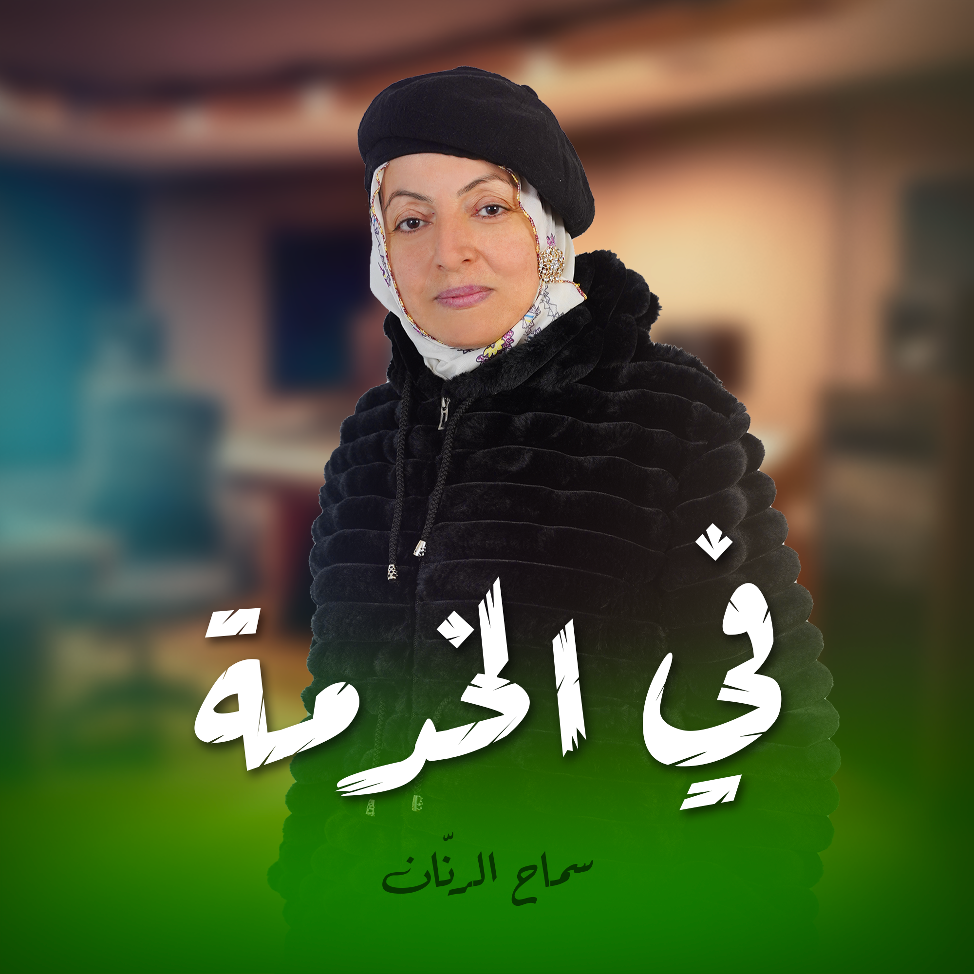 في الخدمة سماح الرنّان