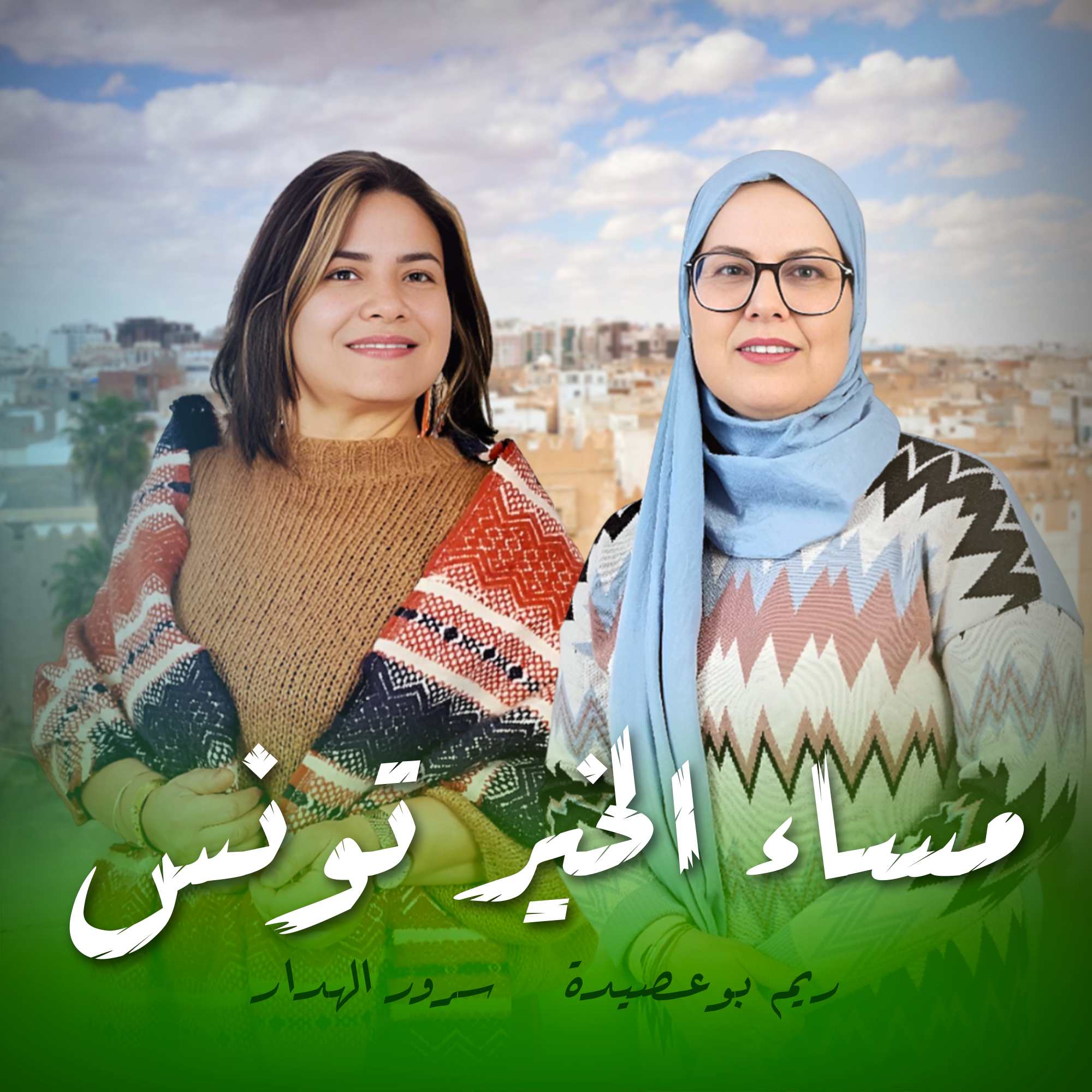 مساء الخير تونس سرور الهدار ريم بوعصيدة